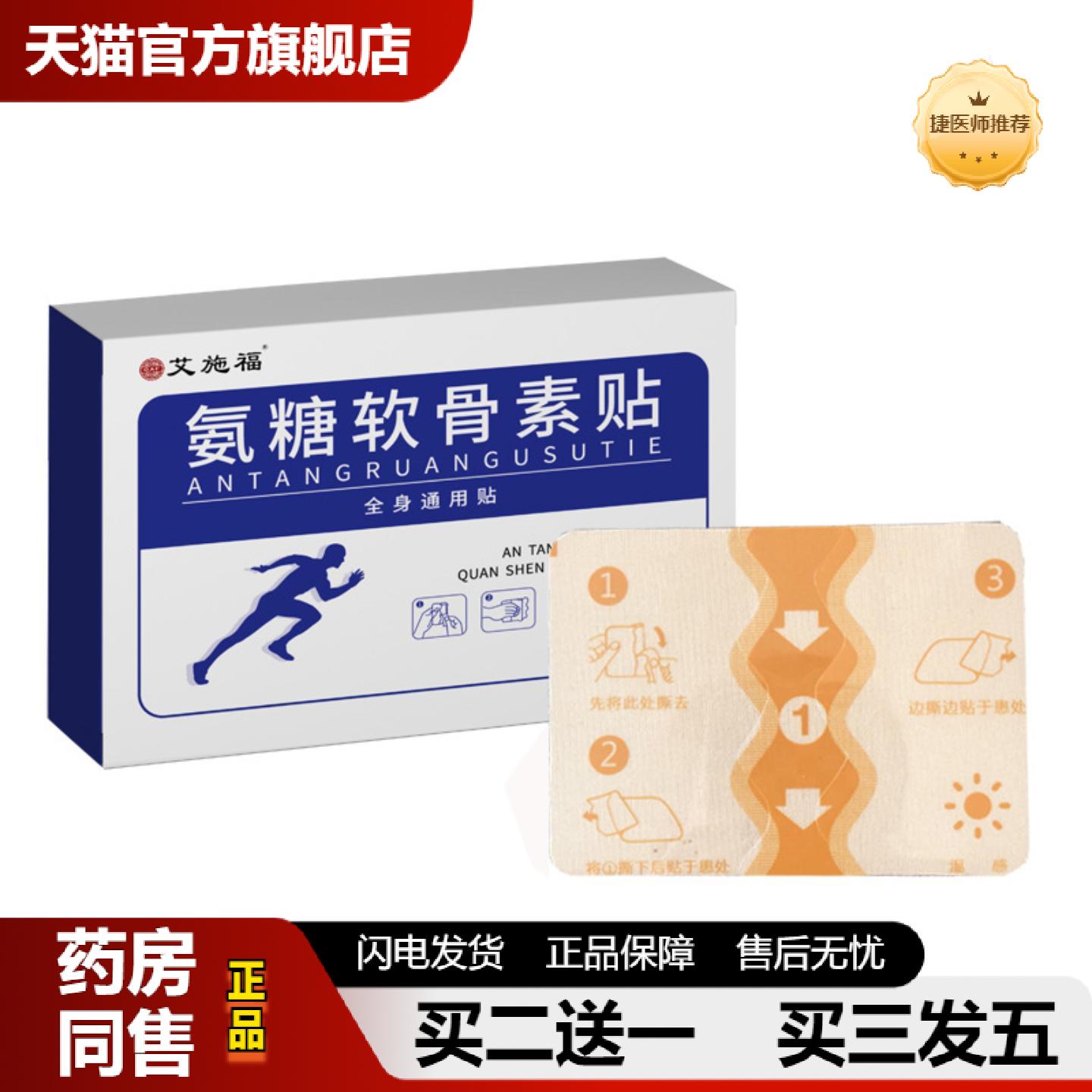捷医师推荐艾施福氨糖软骨素贴弹力布艾灸贴全身颈肩腰膝艾草贴