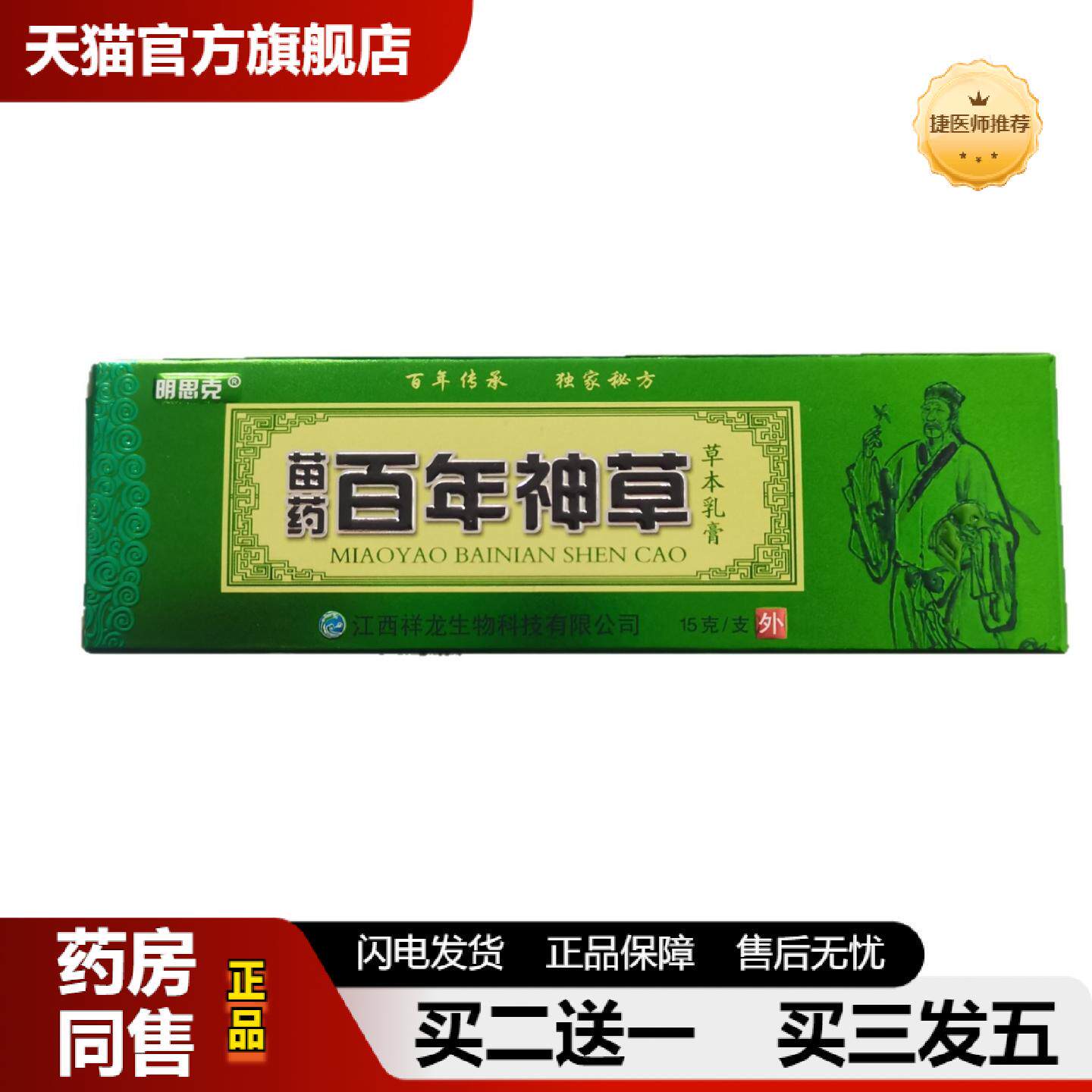 捷医师推荐明思克苗百年神草15g草本乳膏江西祥龙生物科技