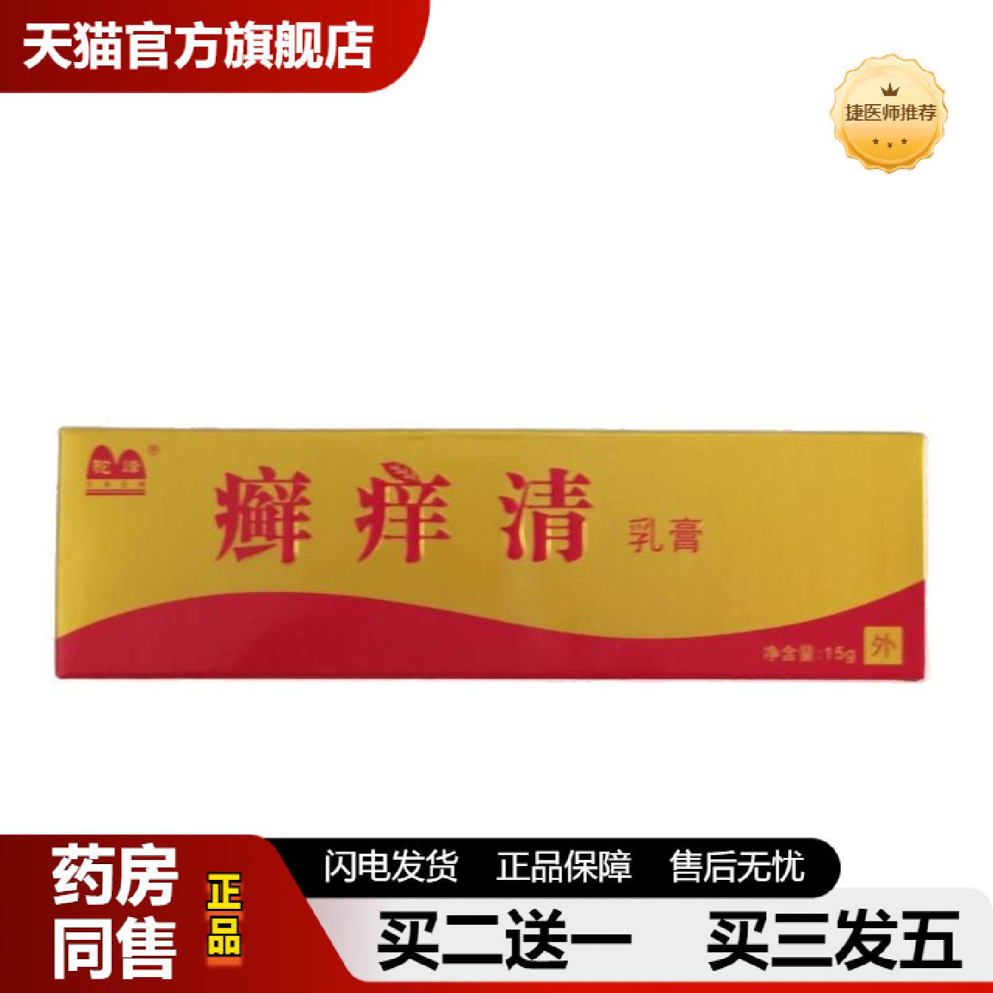 捷医师推荐驼峰癣痒清15g乳膏外用抑菌广西亿佰缘医