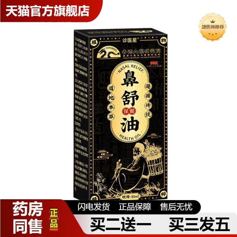 诊医星鼻舒保健油干痒喷嚏流涕鼻窦焱鼻塞堵鼻通鼻焱精油