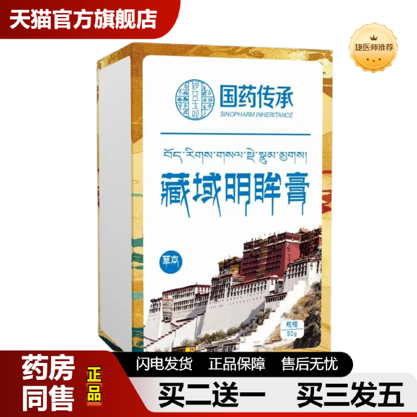 捷医师推荐藏域明眸膏醒目明亮双眼工作学习舒缓眼部老少通用