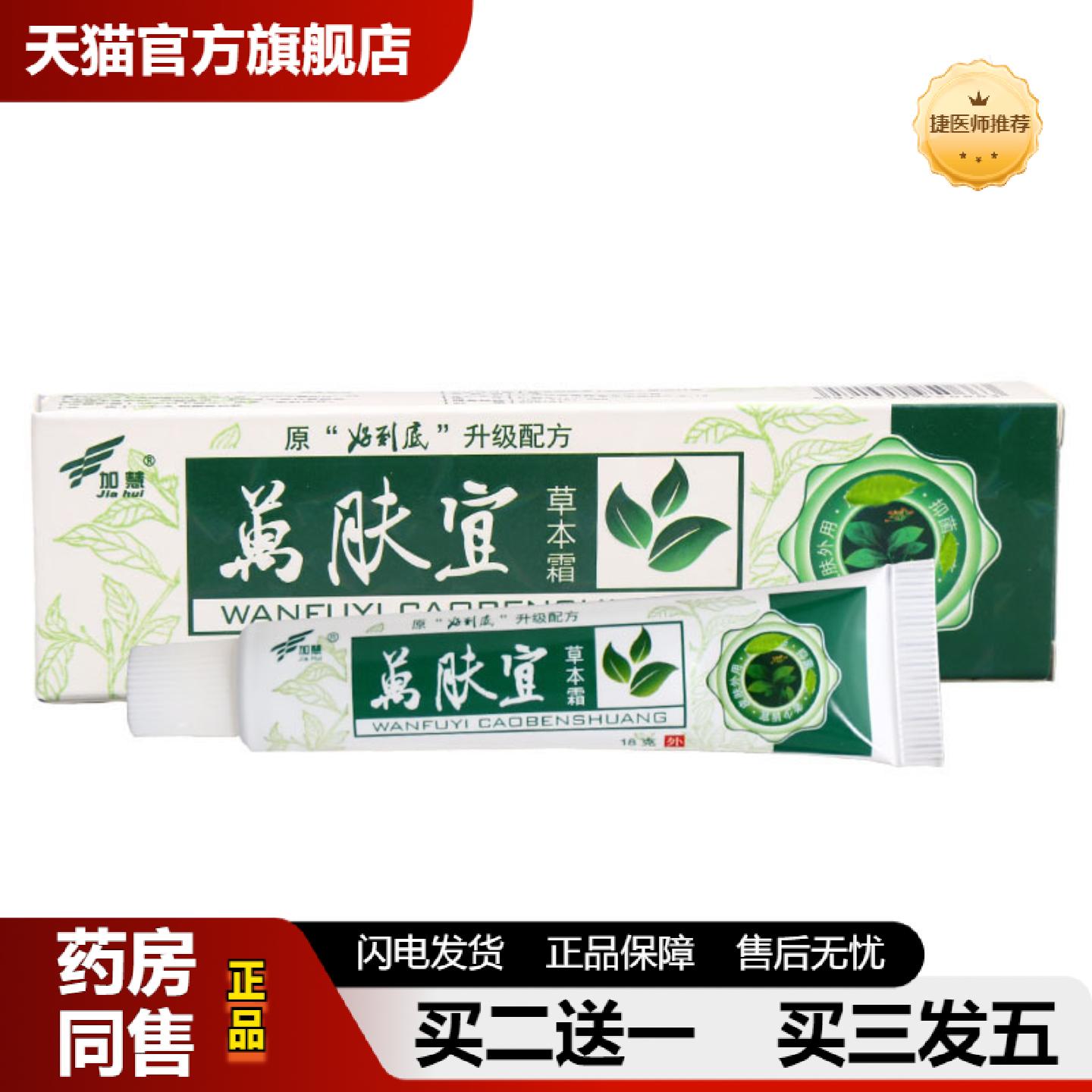捷医师推荐加慧万肤宜草本霜皮肤外用萬肤宜草本乳膏软膏
