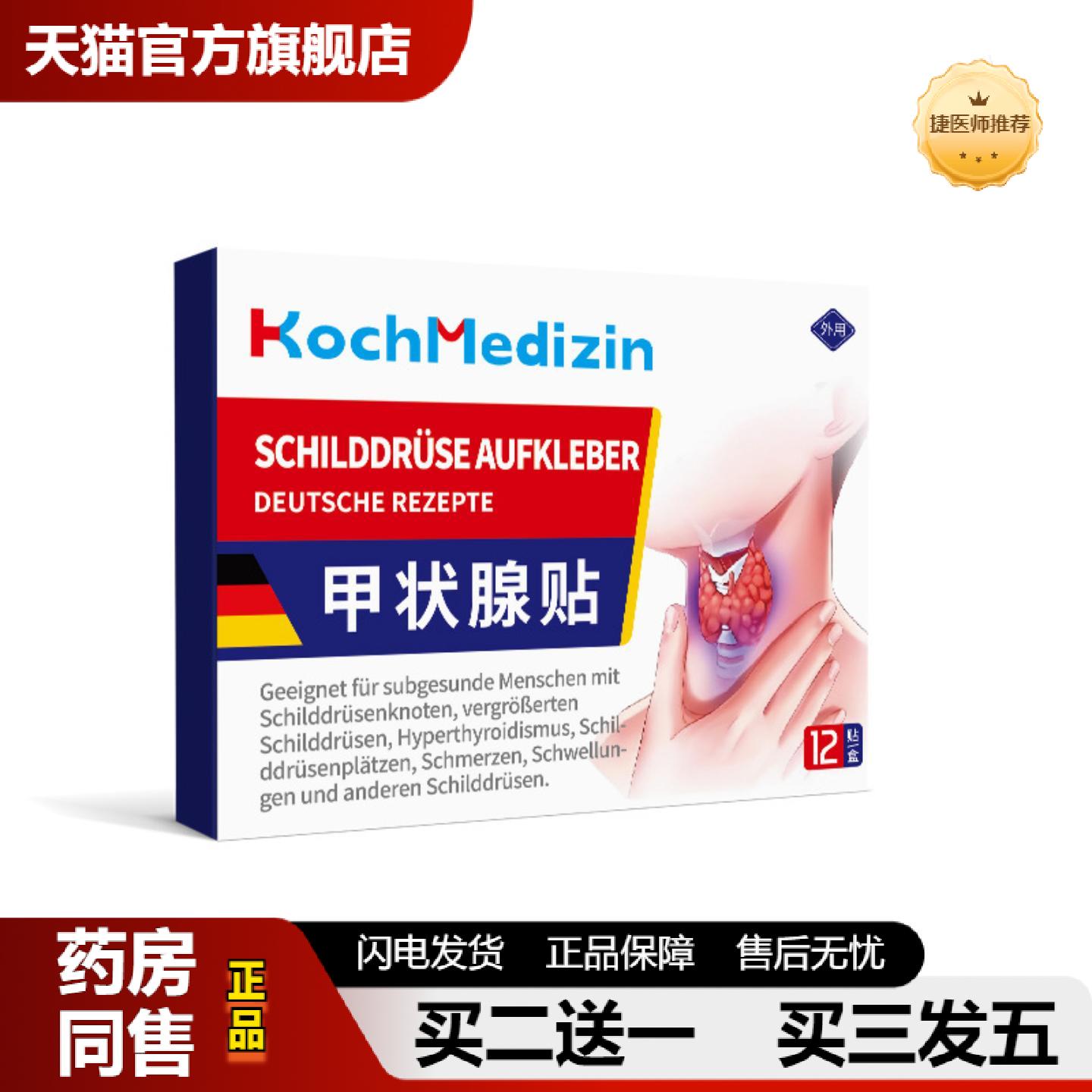捷医师推荐KochMedizin甲亢眼突眼草调理脖子粗消种散结膏甲健穴