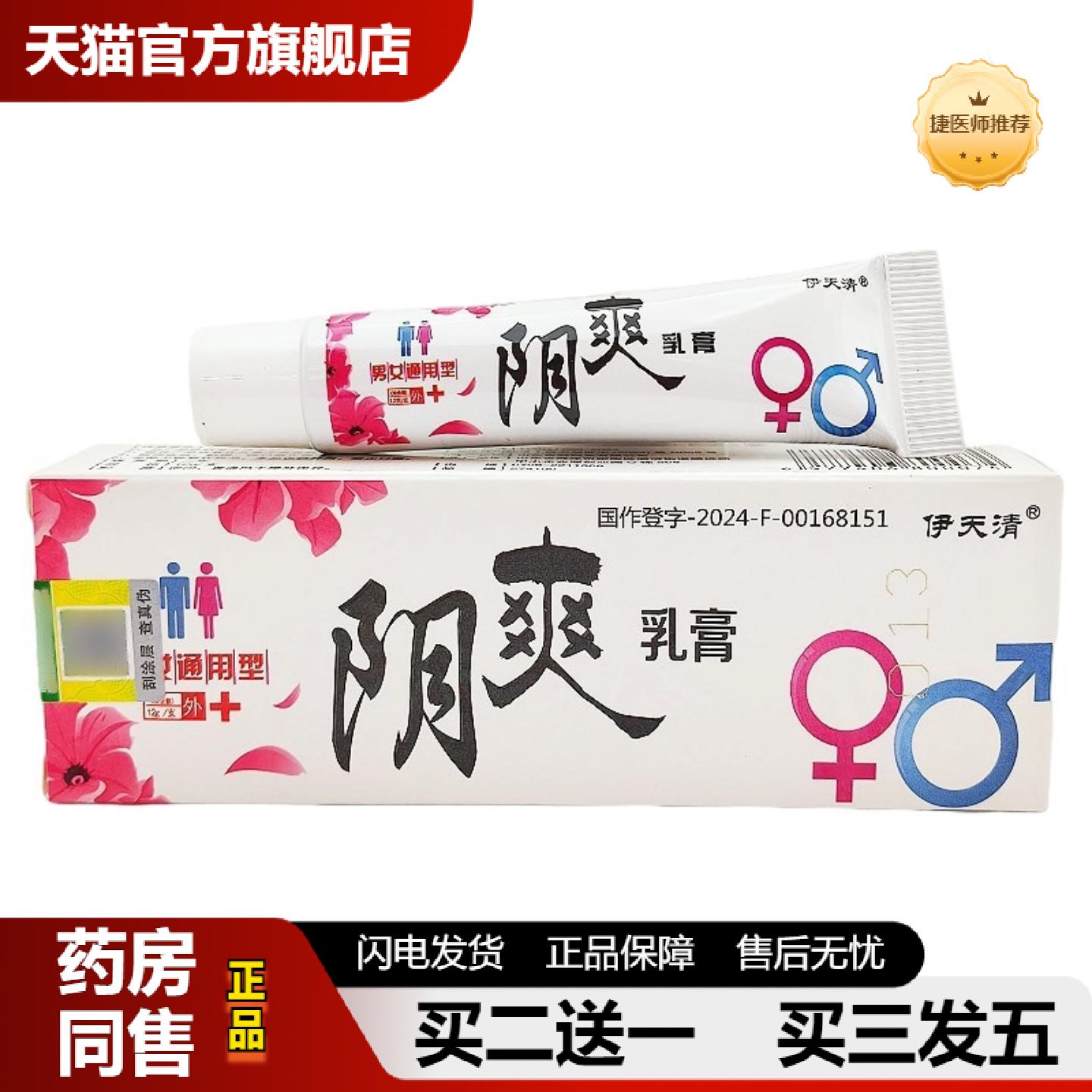 捷医师推荐伊天清阴爽乳膏软膏阴爽皮肤外用草本乳膏阴爽软膏新