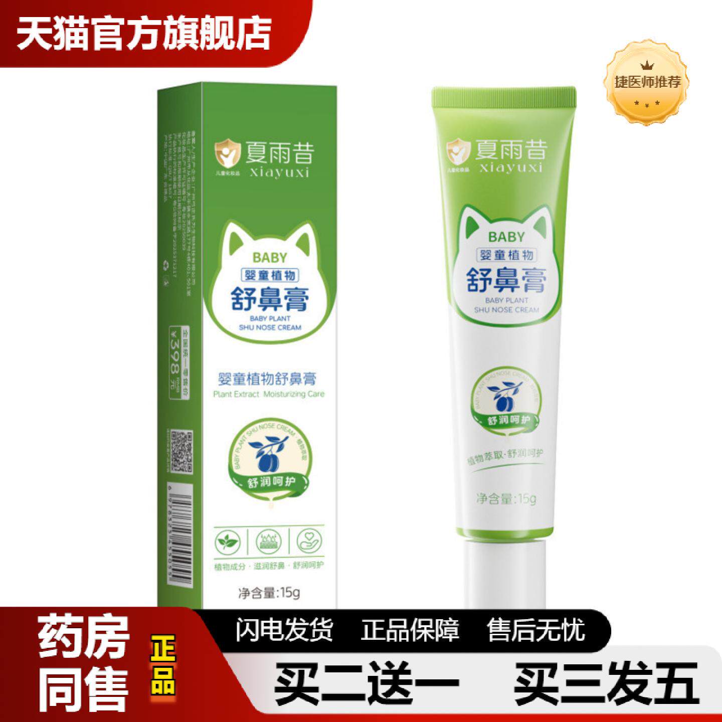 捷医师推荐夏雨昔婴童植物舒鼻膏清凉温和呵护不刺激通鼻滋润小巧