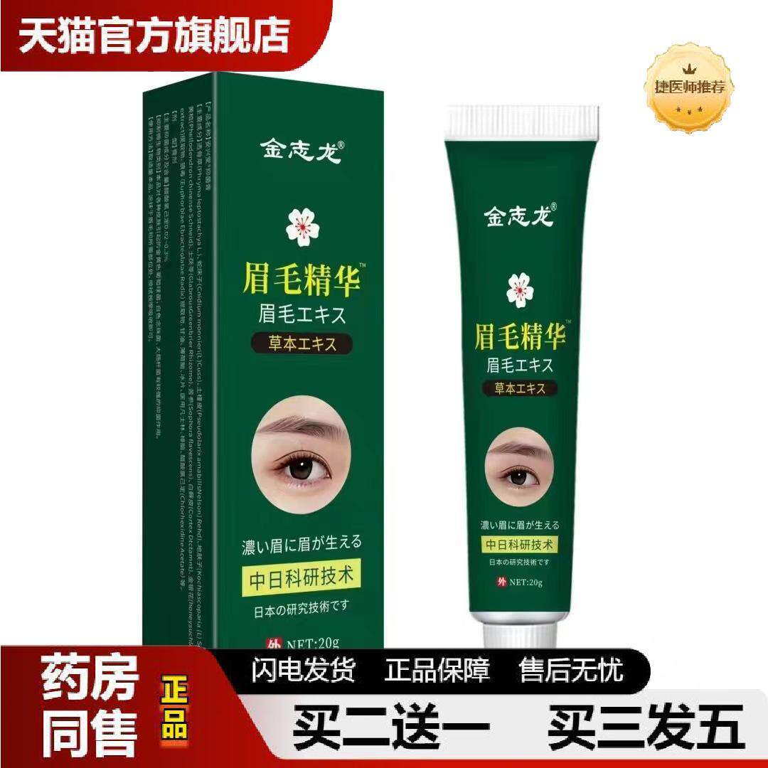 金志龙眉毛增长液快速增长浓密纤长滋养告别无眉自然浓眉