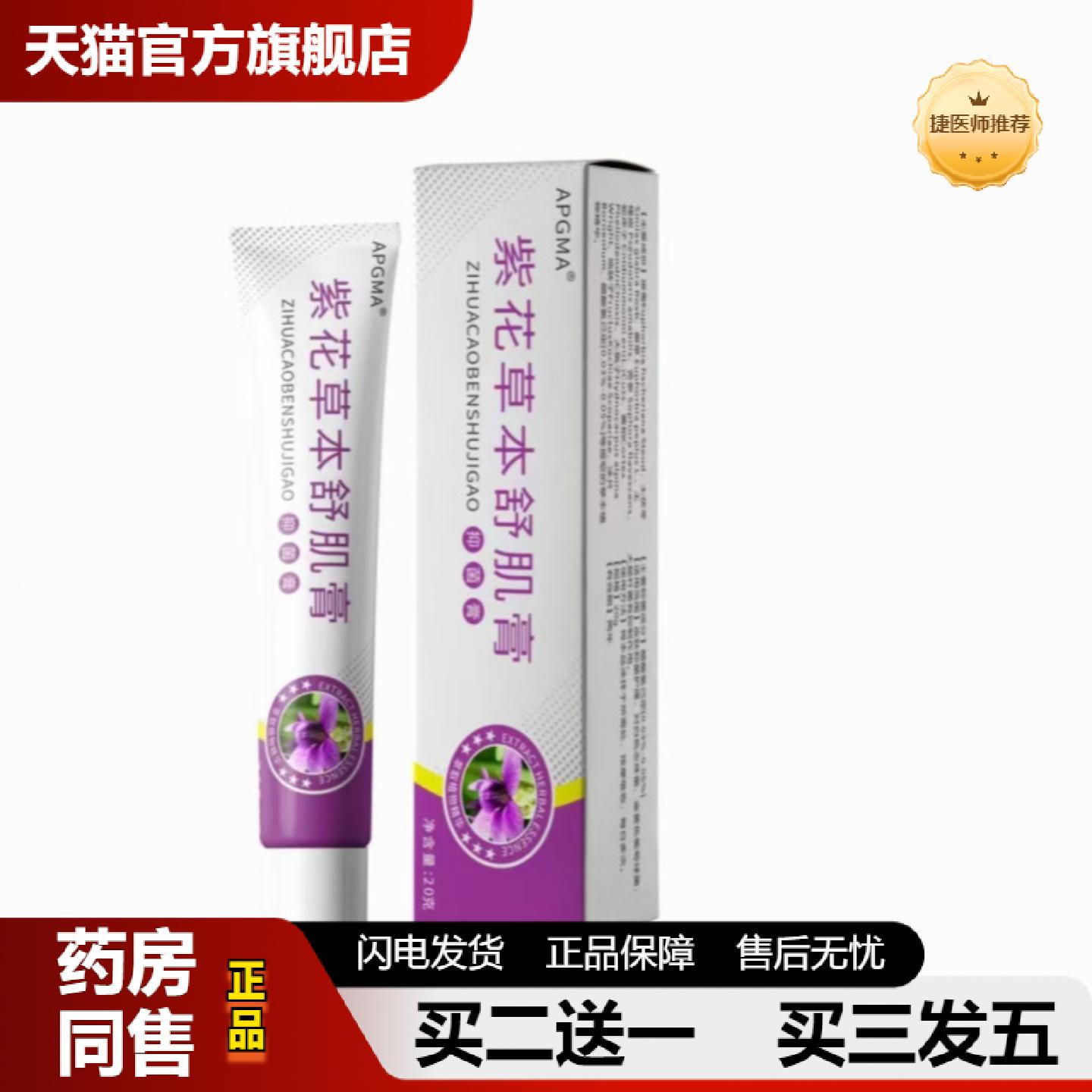 捷医师推荐紫花草本舒肌膏皮肤皮肤痒膏紫草膏透皮抑菌软膏外用乳