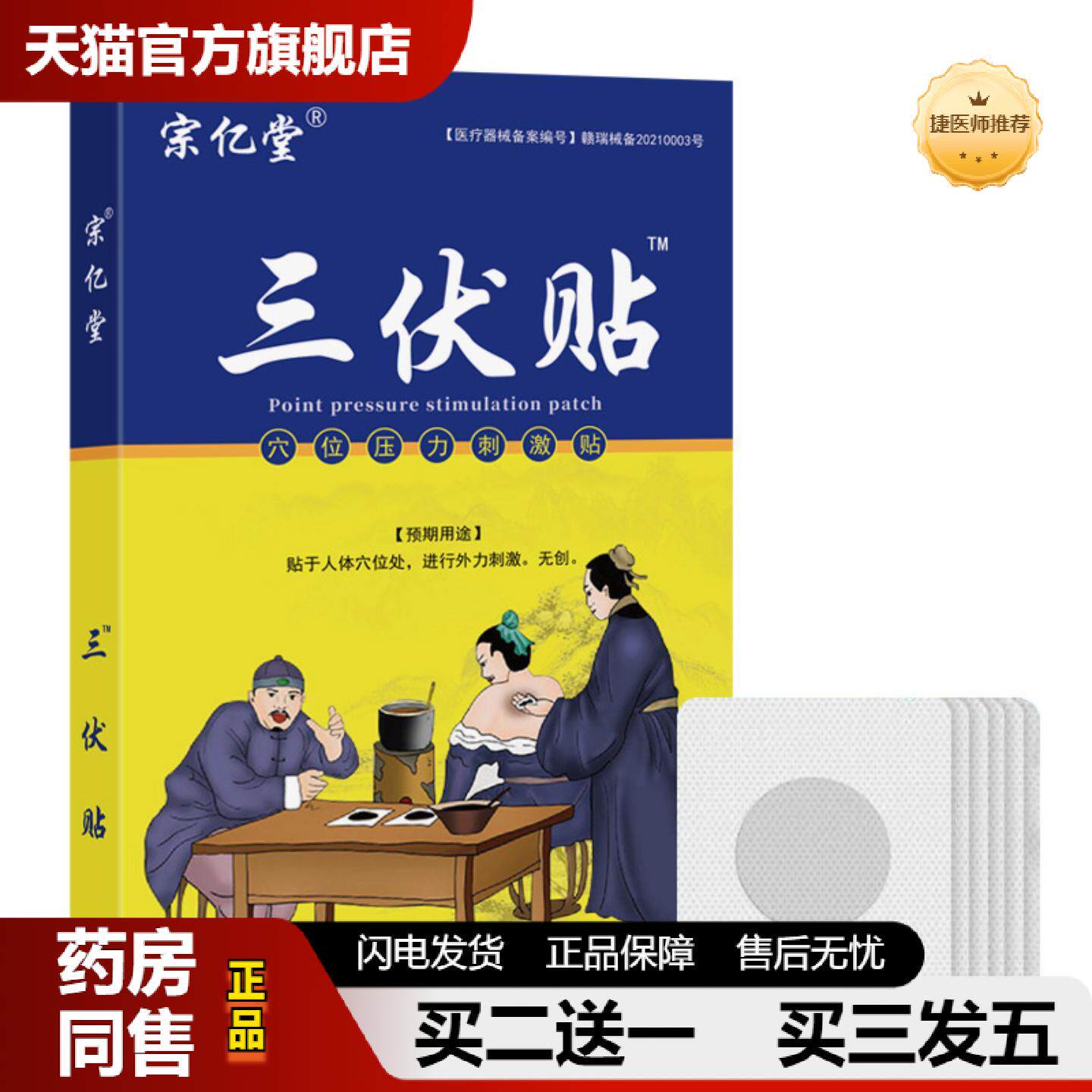 捷医师推荐宗亿堂三伏贴冬病夏治草本温灸艾灸贴三伏型穴位压力刺