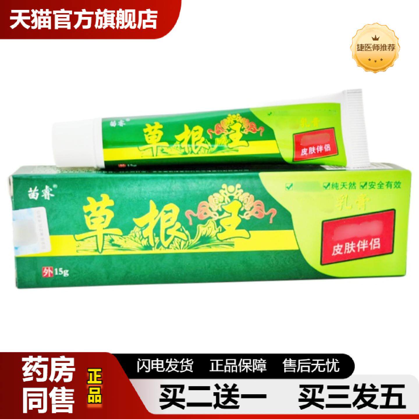 捷医师推荐苗睿草根王乳膏软膏草根王草本乳膏皮肤外用草根王软膏