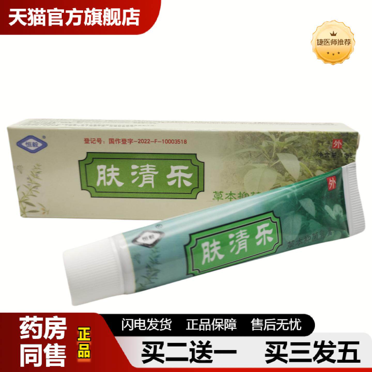 捷医师推荐恒毅肤清乐草本抑菌乳膏软膏外用15g支/可谈