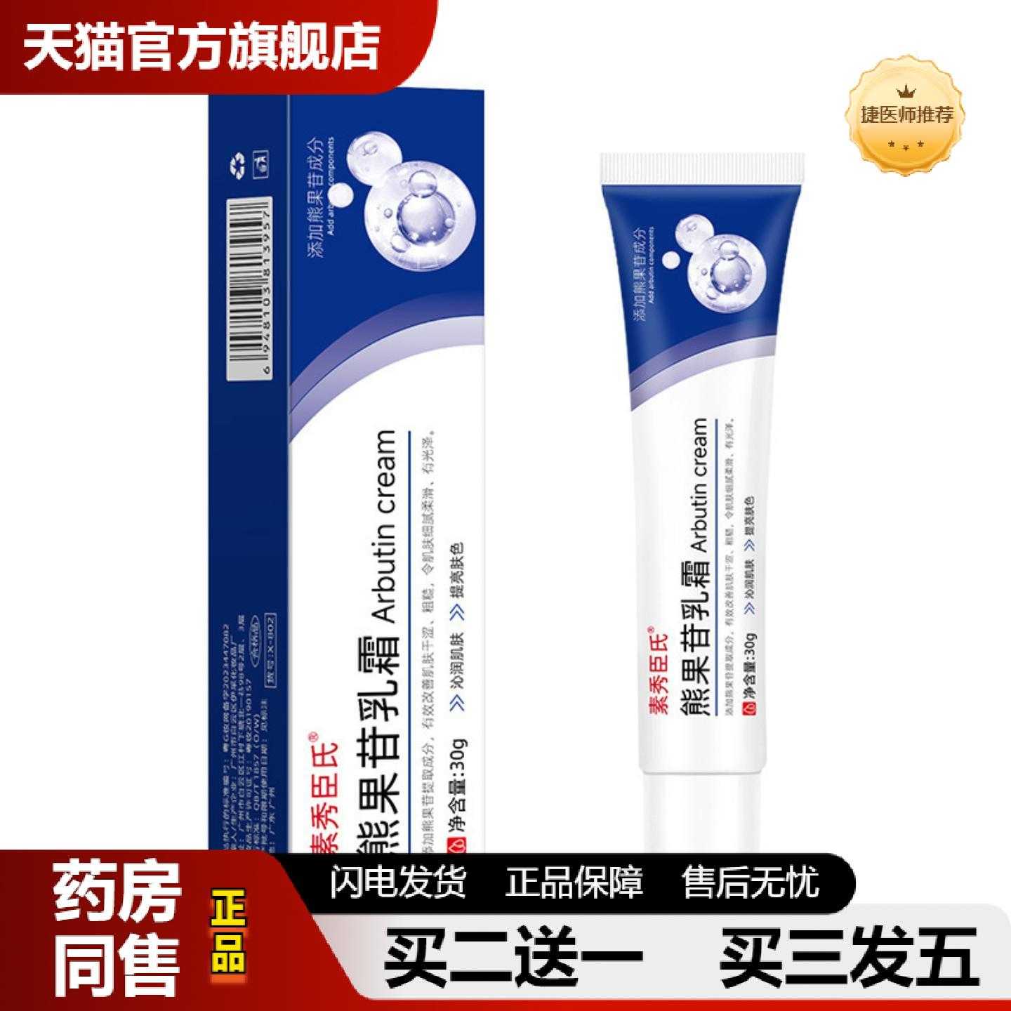 天猫正品素秀臣氏熊果苷乳霜适用暗沉保湿提亮肤色淡化色斑褐斑痘