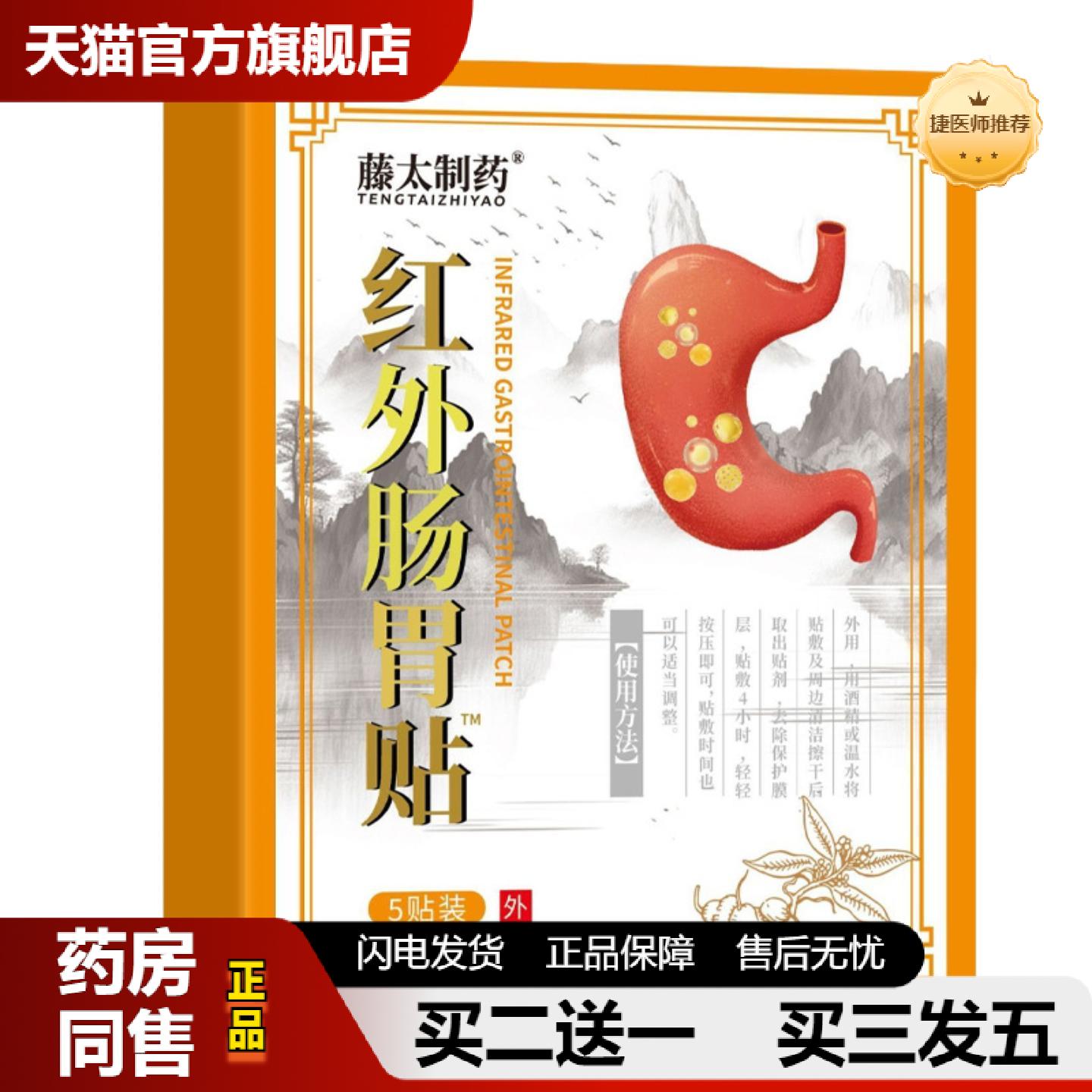 捷医师推荐红外肠胃贴5贴装肠胃消化不良胃痛胃寒胃胀肠胃贴贴