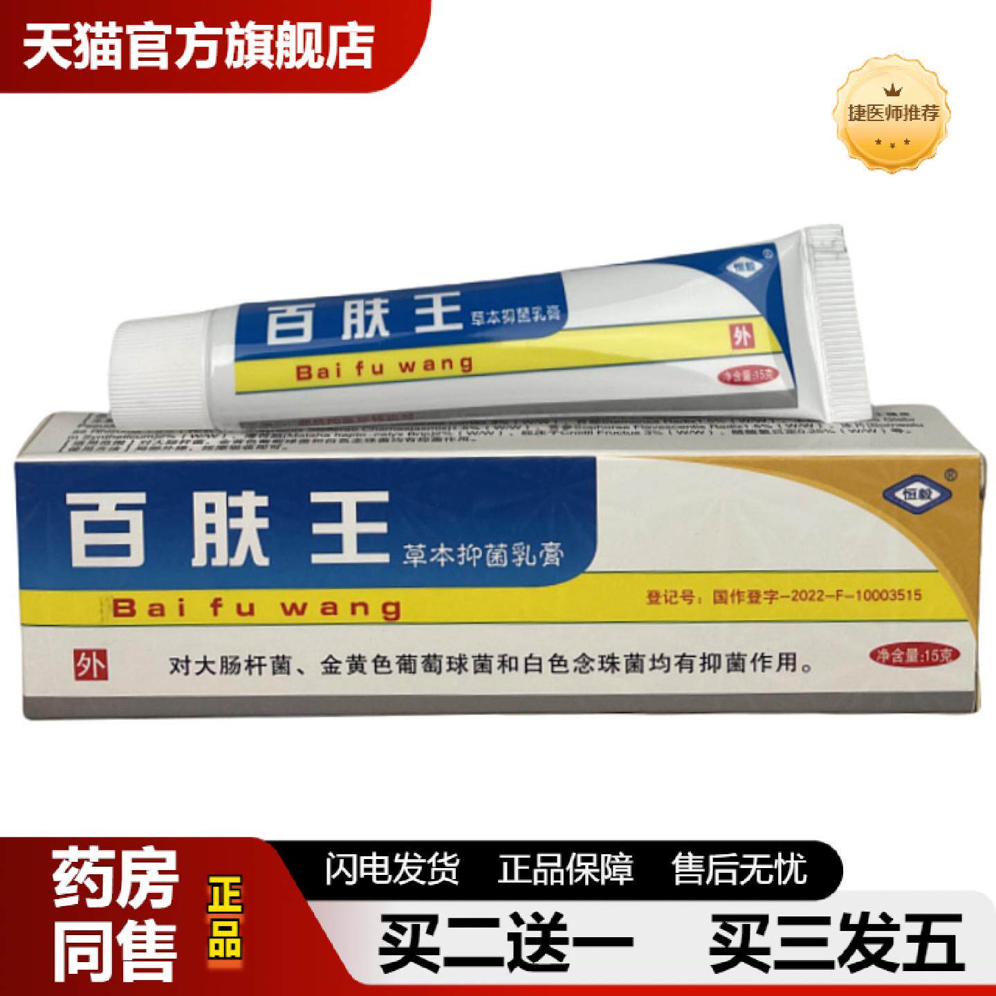 捷医师推荐正品恒毅百肤王抑菌乳膏皮肤痒皮肤痒膏皮肤抑菌膏草本