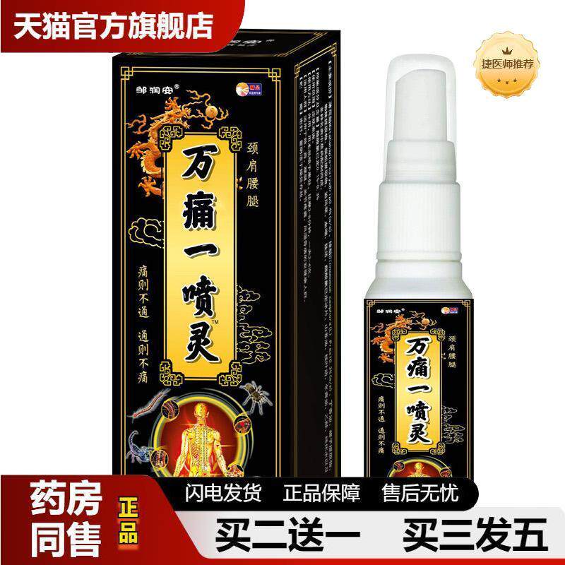 万痛一喷灵筋骨喷剂关节不适疼痛液腰骨扭伤损伤按摩油护理喷雾