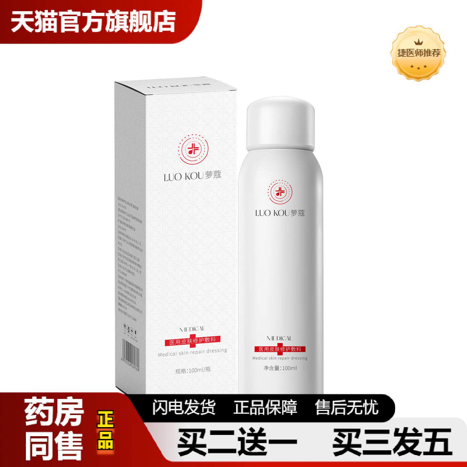 捷医师推荐萝蔻二类医疗化妆品修复敏感肌痘补水无菌喷雾爽肤水