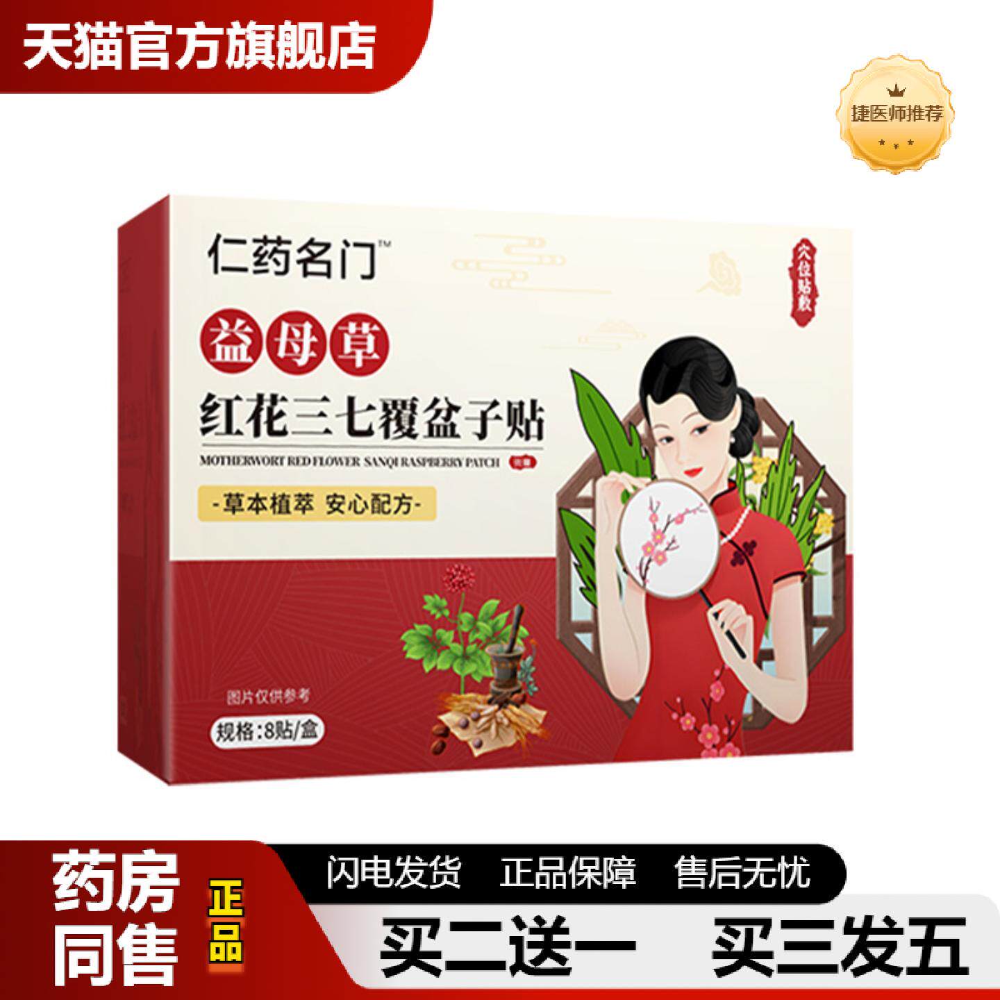捷医师推荐仁名门益母草红花三七覆盆子贴植物草本艾草穴位宫暖贴