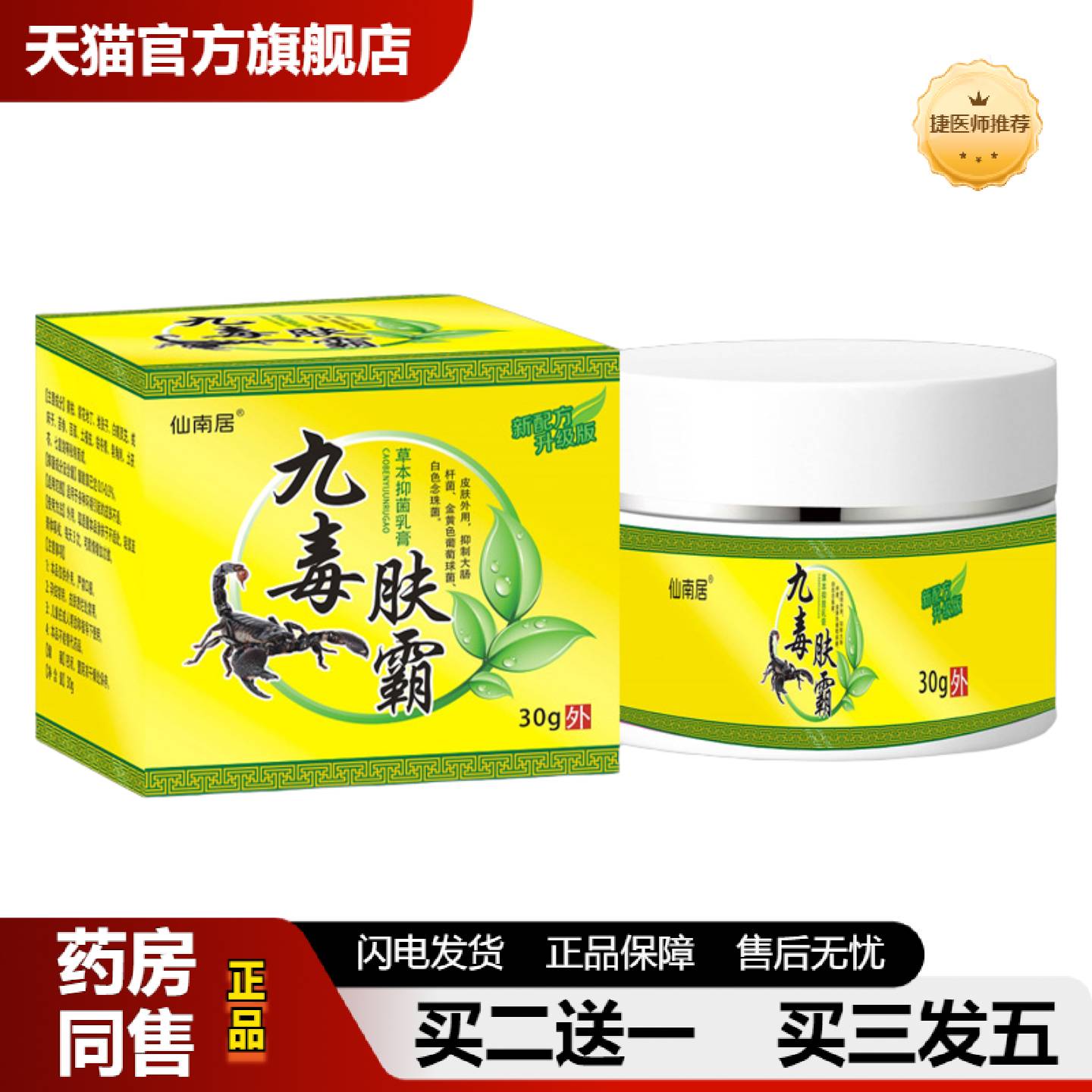 捷医师推荐整件专拍九毒肤霸抑菌膏藓专用皮肤痒百草皮肤痒皮肤外