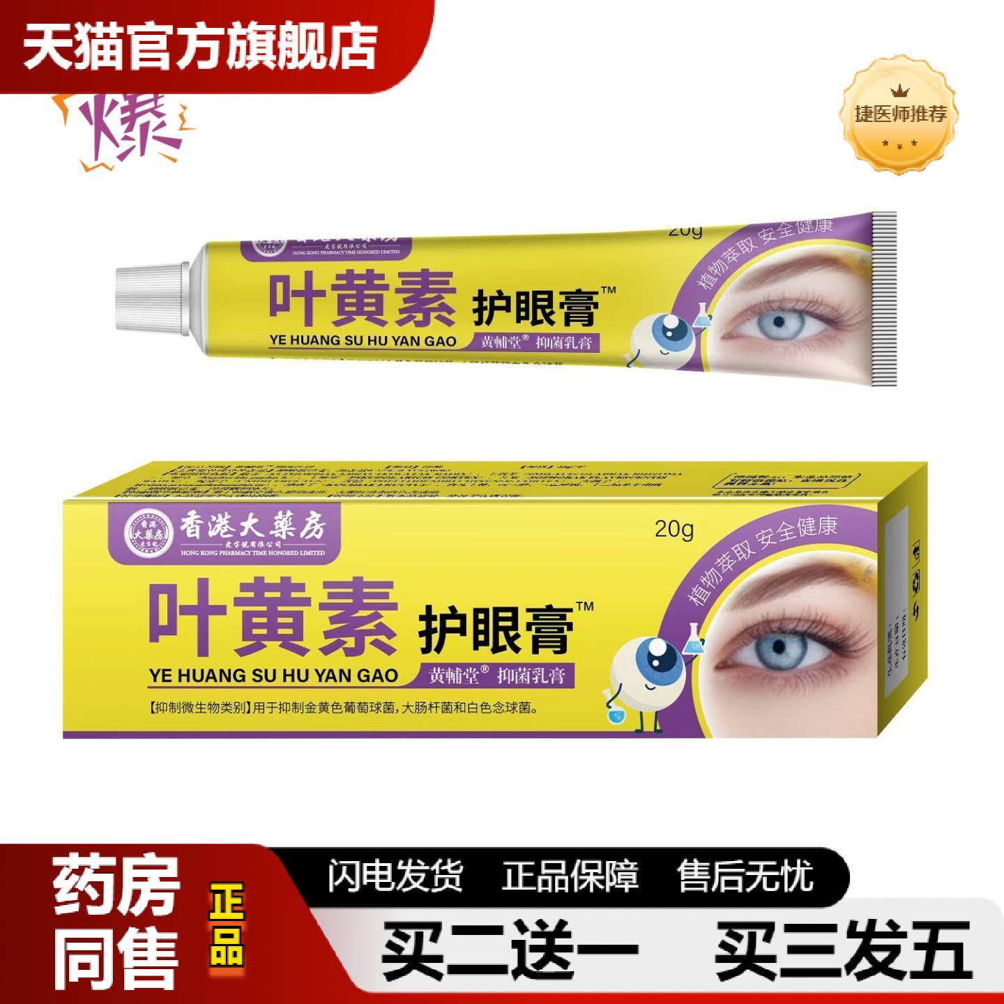 捷医师推荐叶黄素护眼膏™熊胆珍视明护软膏眼疲劳