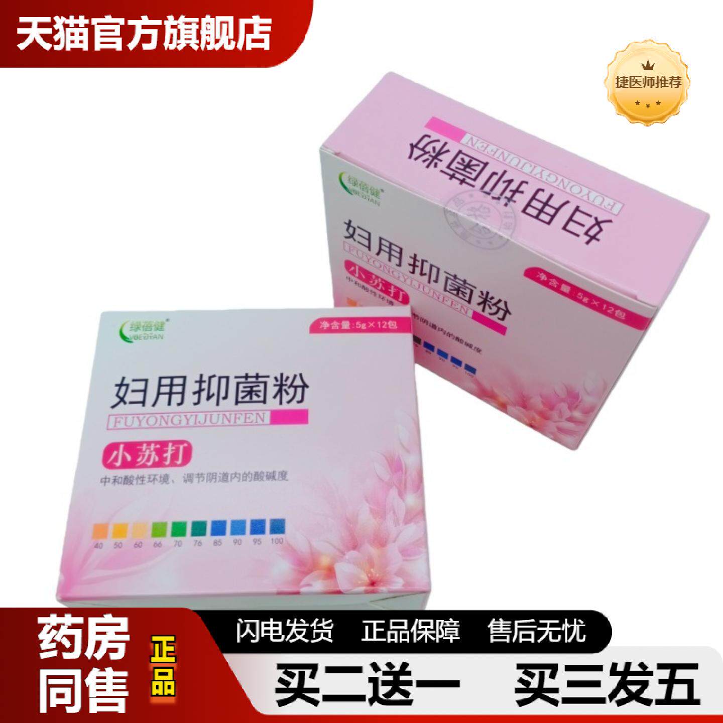 捷医师推荐绿蓓健妇用抑菌粉小苏打5g12包盒