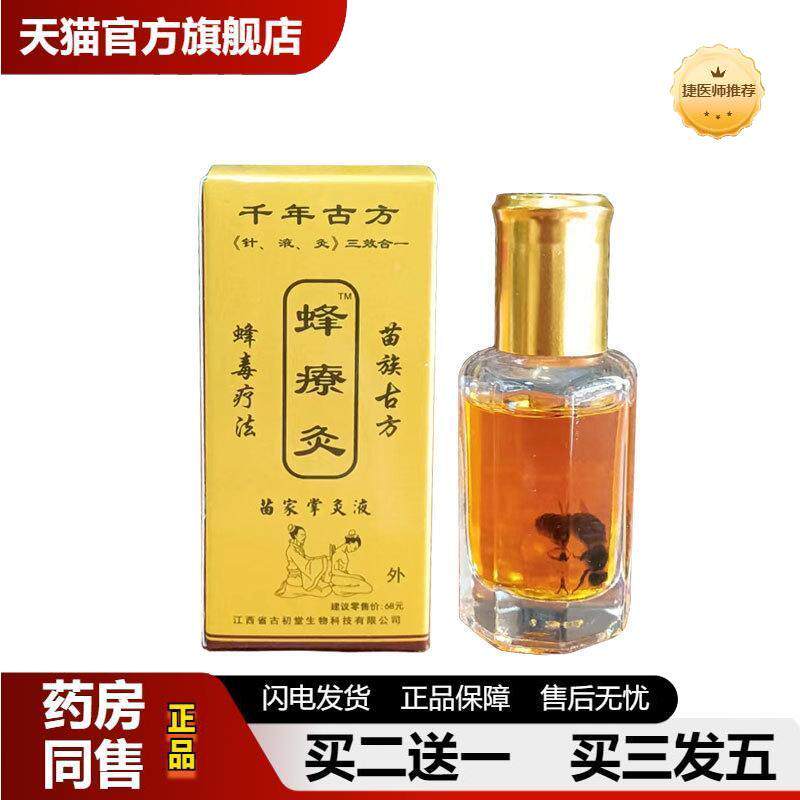 蜂疗灸苗家掌灸液颈肩腰腿膝盖关节不适疼痛液蜂针法按摩发热油