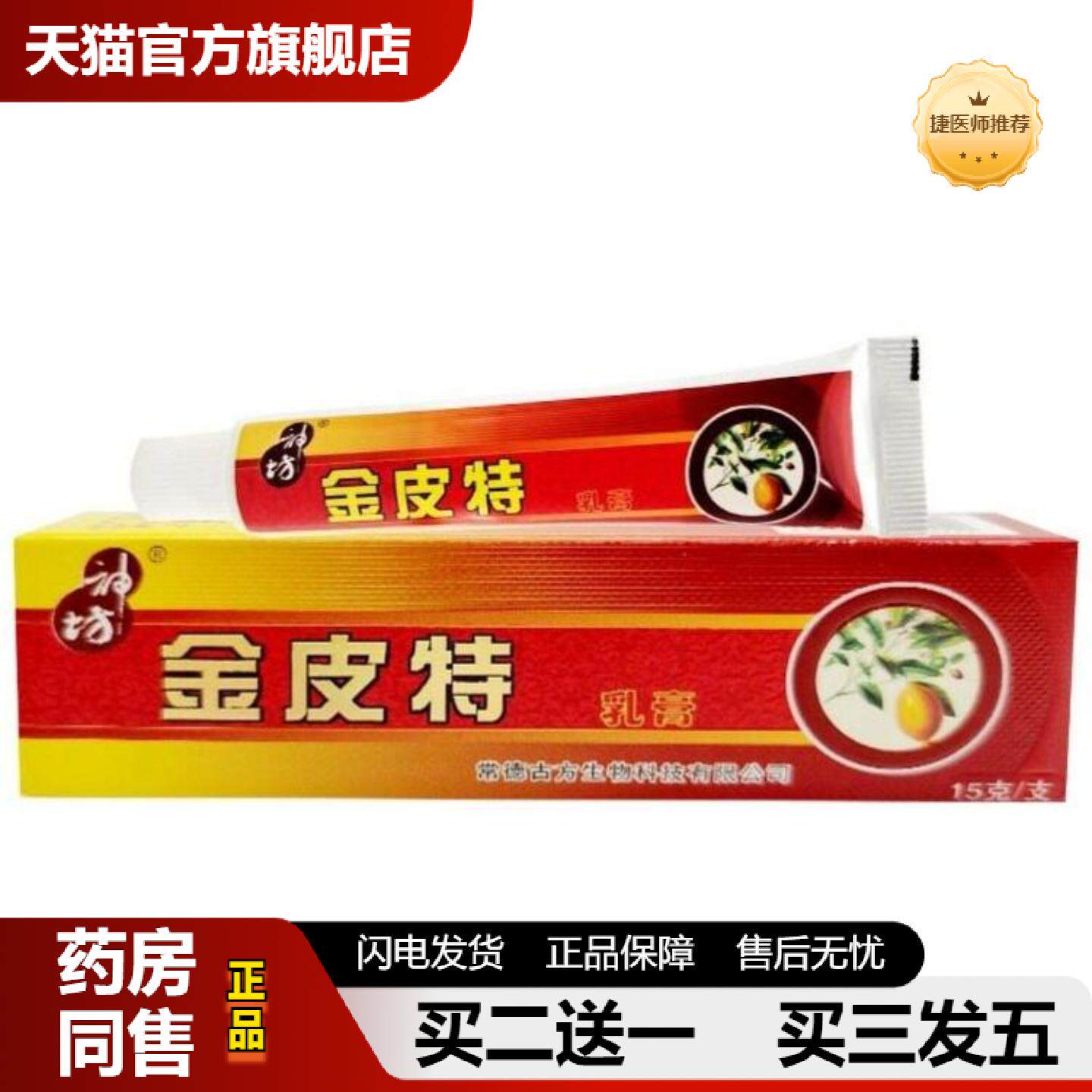 捷医师推荐原江西神坊金皮特草本抑菌乳膏皮肤外用软膏