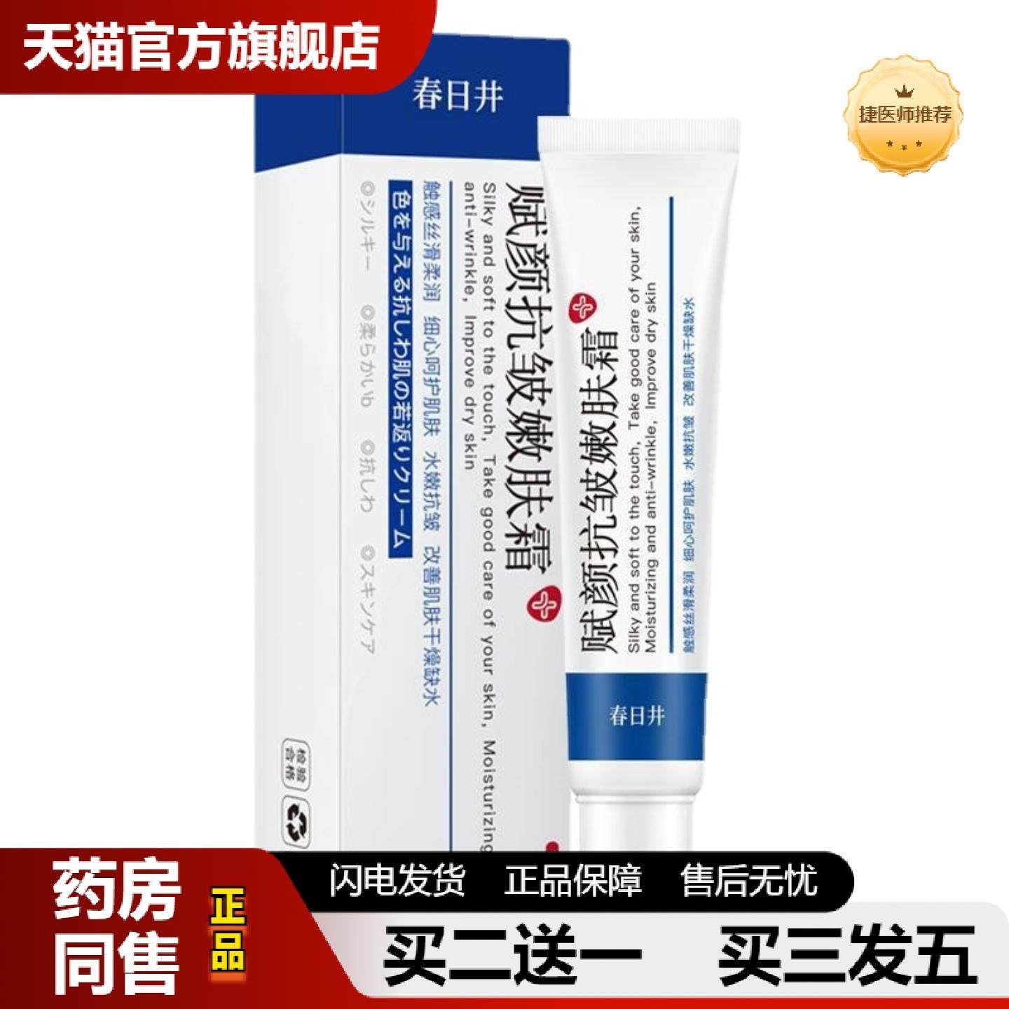 捷医师推荐春日井赋颜皱嫩肤霜保湿补水紧致女面霜