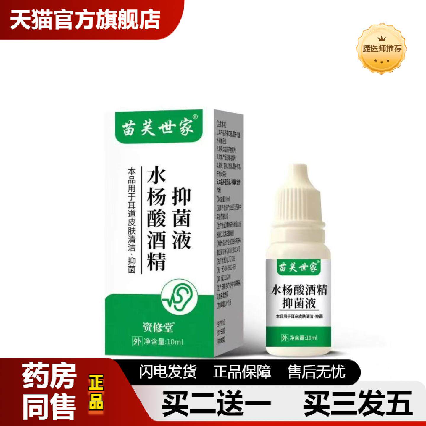 捷医师推荐苗夫世家水杨酸酒精抑菌液1瓶10ml用于耳朵皮肤清洁抑