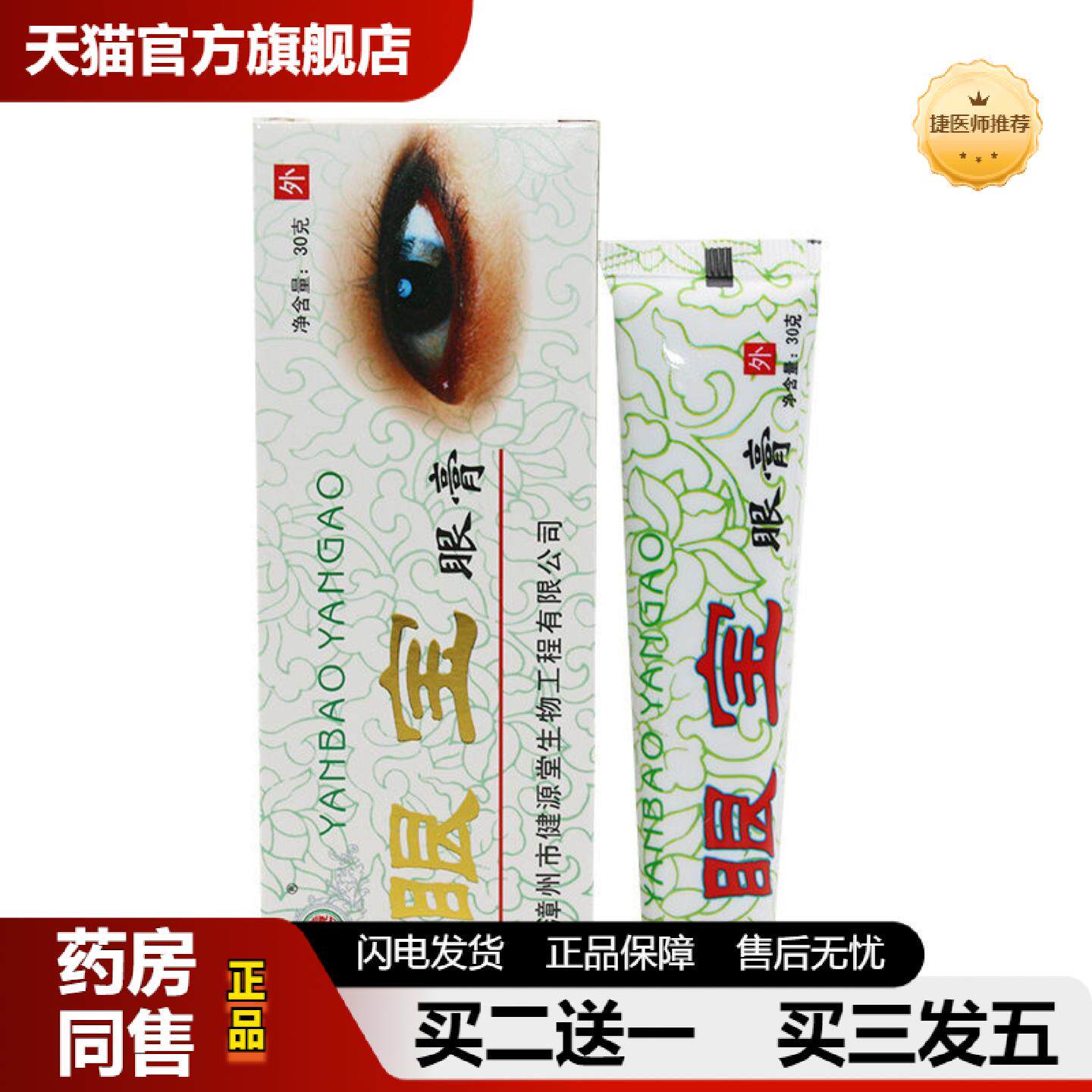捷医师推荐健源堂正品眼膏30g眼宝缓解外用疲劳乳膏软膏干眼眼宝