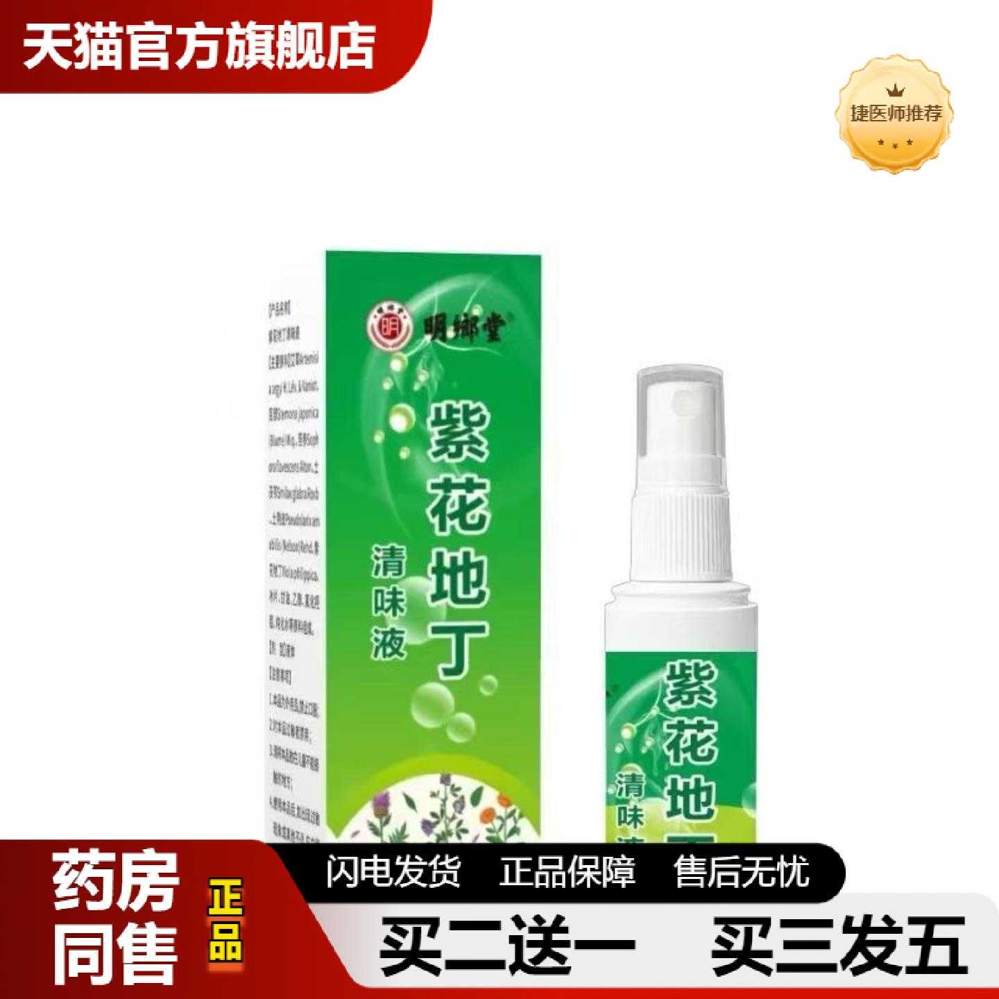天猫正品明鄉堂紫花膏清味液60ml喷剂