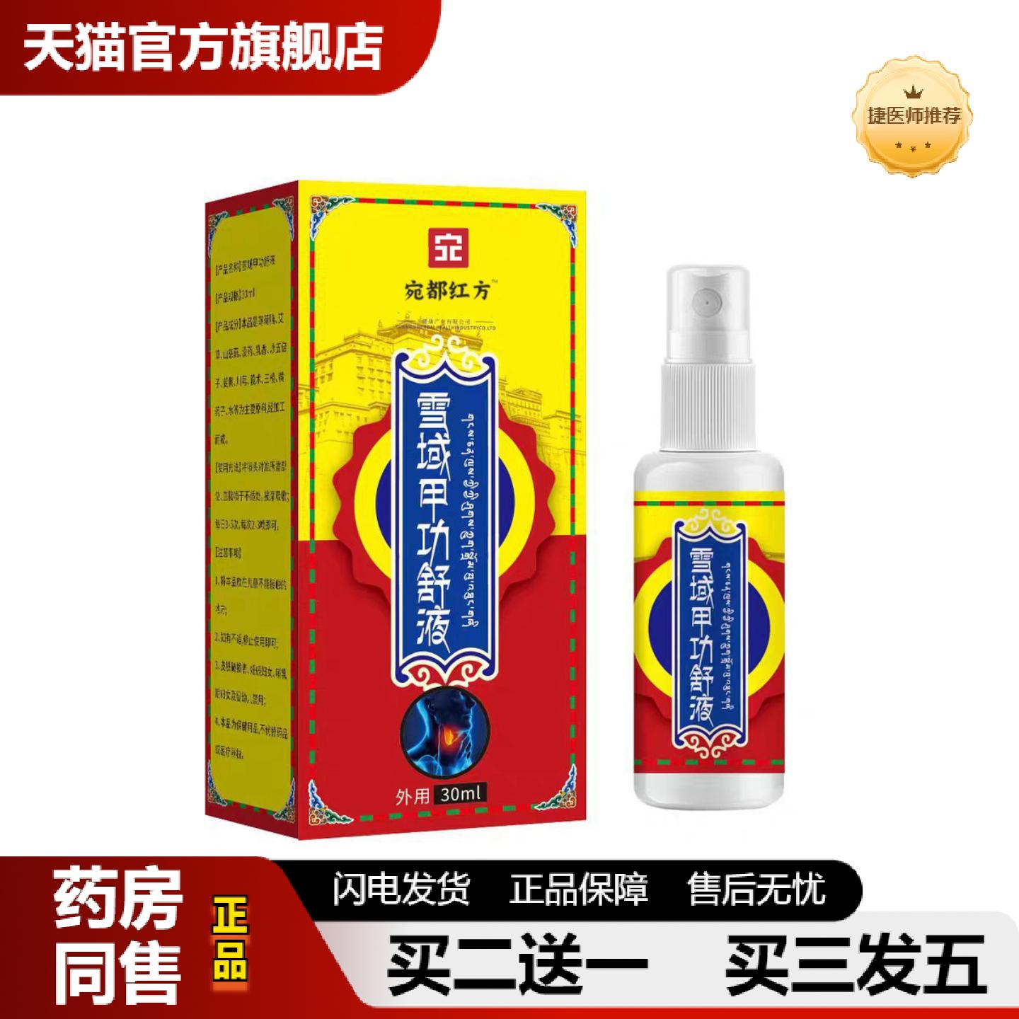 捷医师推荐雪域甲功舒液咽部疼痛扁桃体红肿咳嗽咽干咽痒