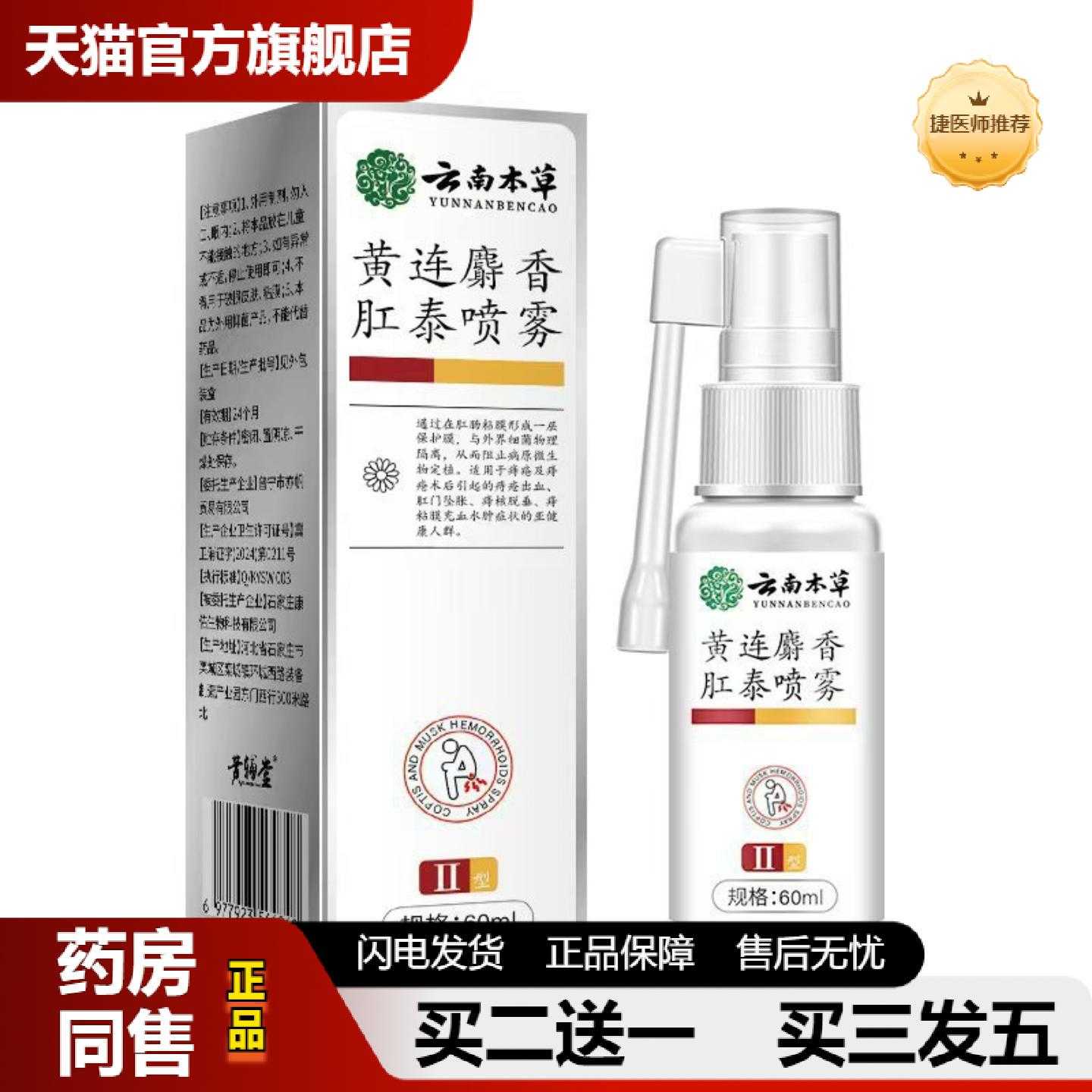 天猫正品云南黄连麝香呵护清爽粘腻雾化吸收肛泰喷雾本草