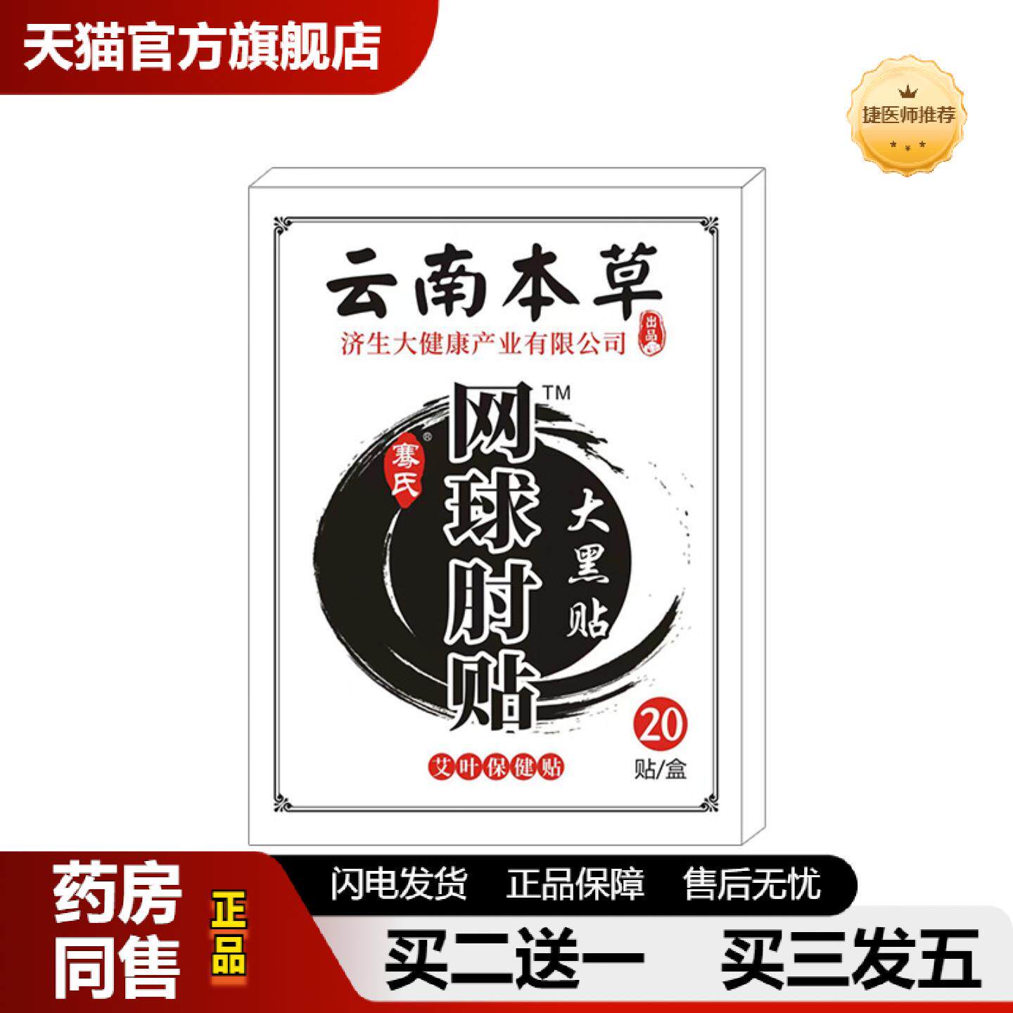 捷医师推荐云南本草济生网球肘贴护肘贴手腕腱鞘贴网球肘关节疼痛