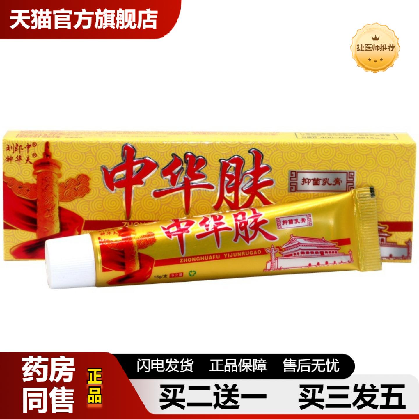 捷医师推荐刘郎中中华肤乳膏15g钟华夫中华肤草本软膏中华肤霸