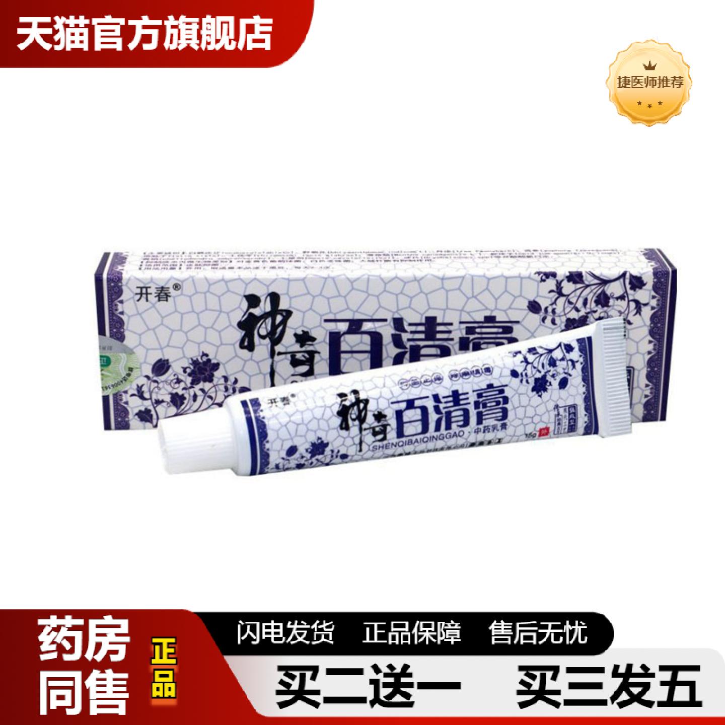 捷医师推荐当天开春神奇百清膏草本乳膏皮肤外用软膏