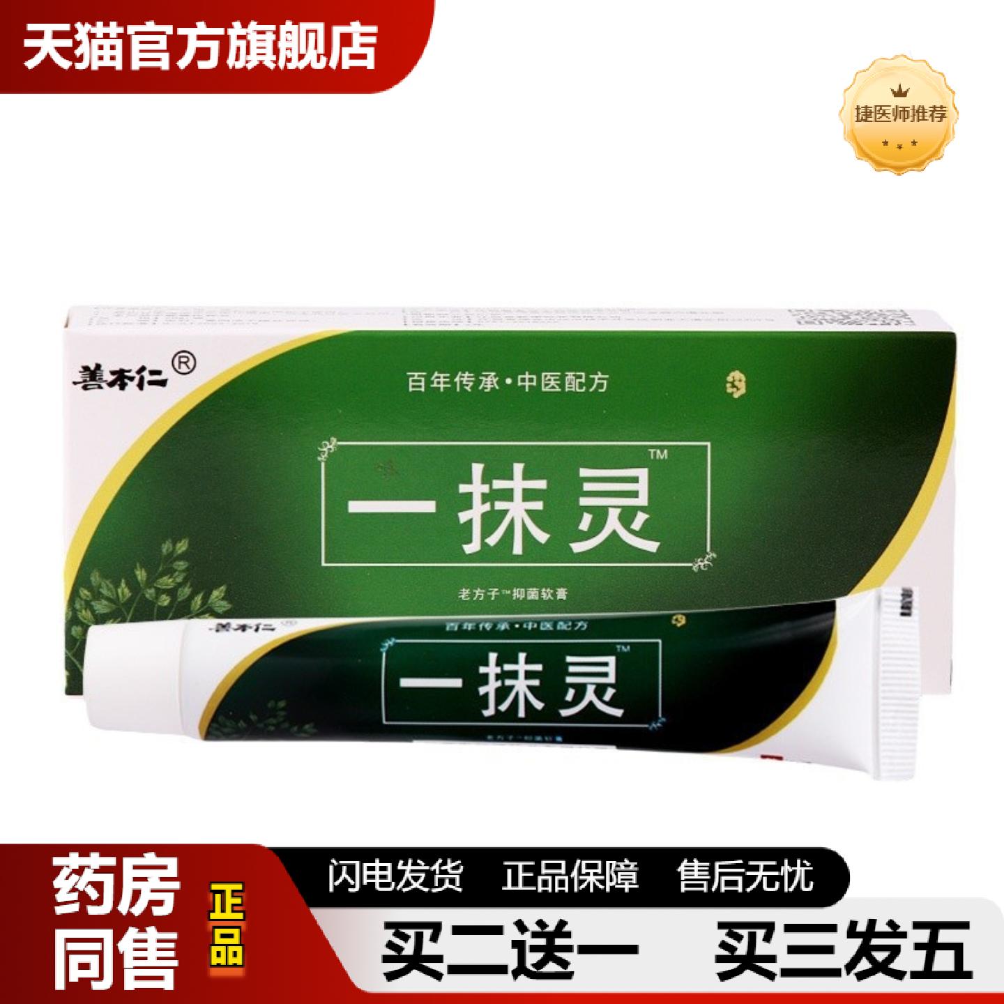 捷医师推荐一抹灵抑菌软膏杀菌乳膏皮肤皮肤痒发红脱皮顽固干痒抑