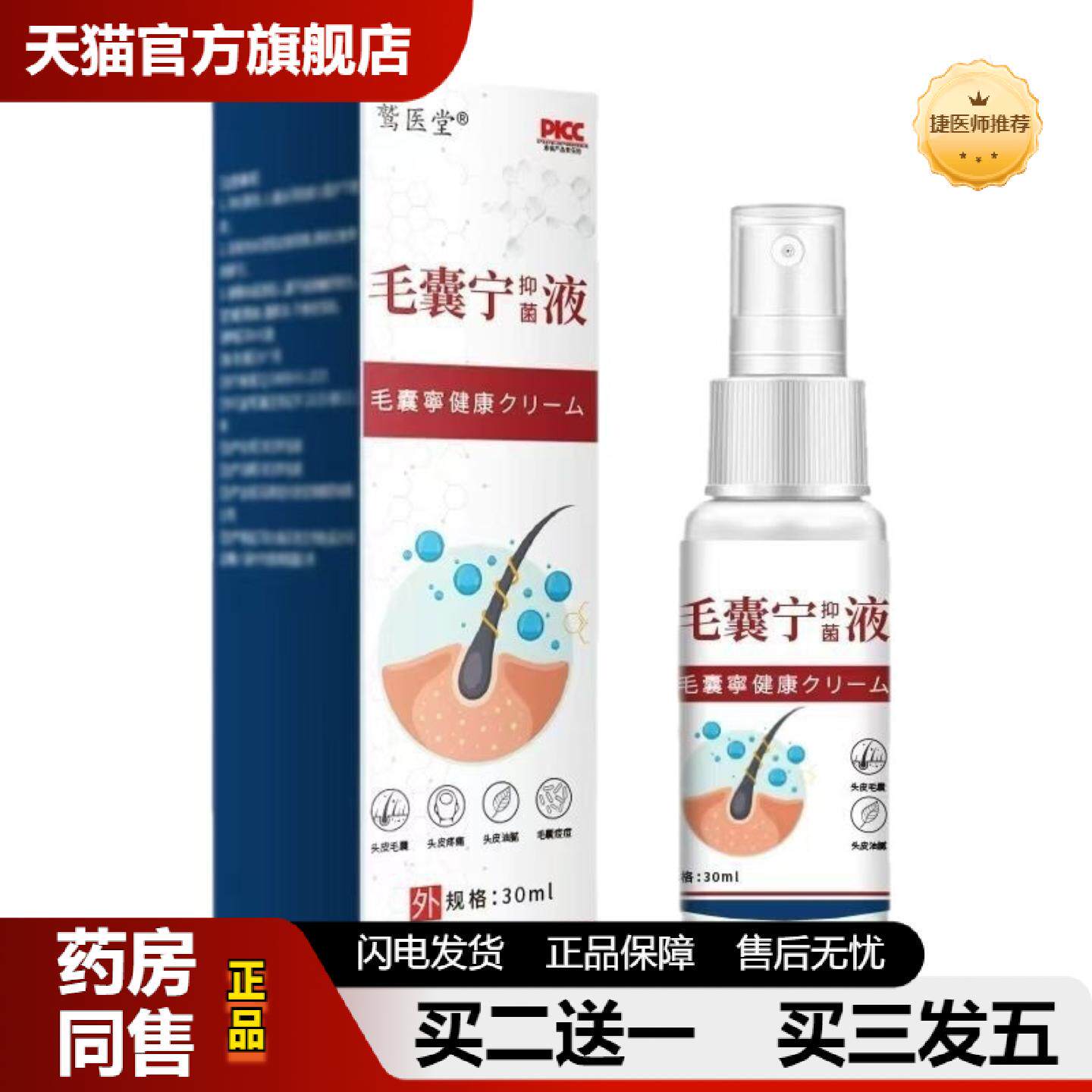 捷医师推荐毛囊宁保健液清洁头皮皮肤痒液草本头背部角质疙瘩毛孔