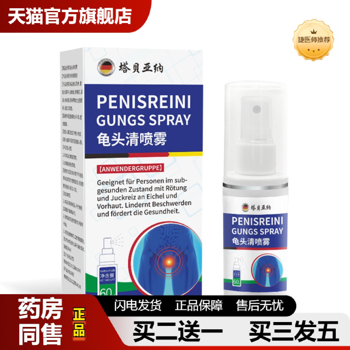 捷医师推荐草本龟头清喷雾私处痒刺痛不适护理液龟头包皮外用涂抹