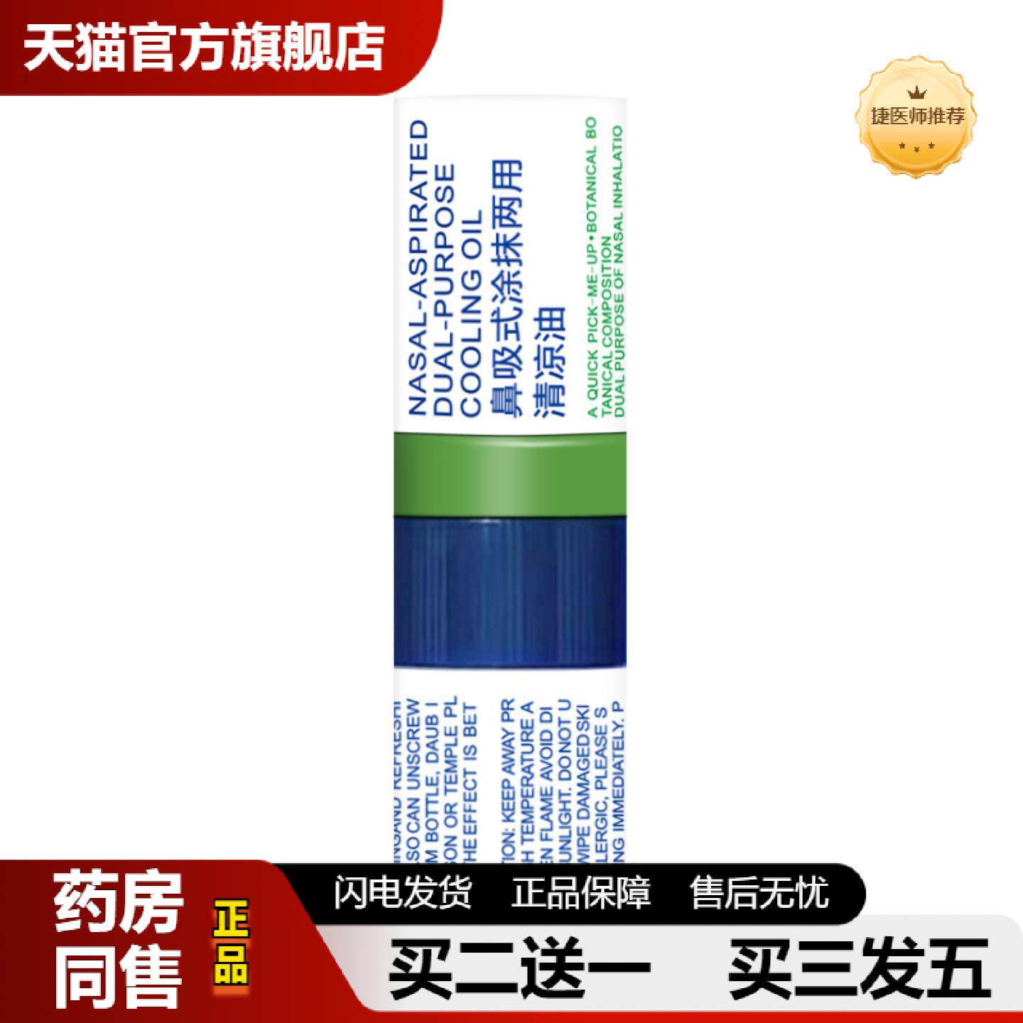 捷医师推荐鼻通棒涂抹两用鼻吸式清凉油提神醒脑醒肤解乏活力激爽
