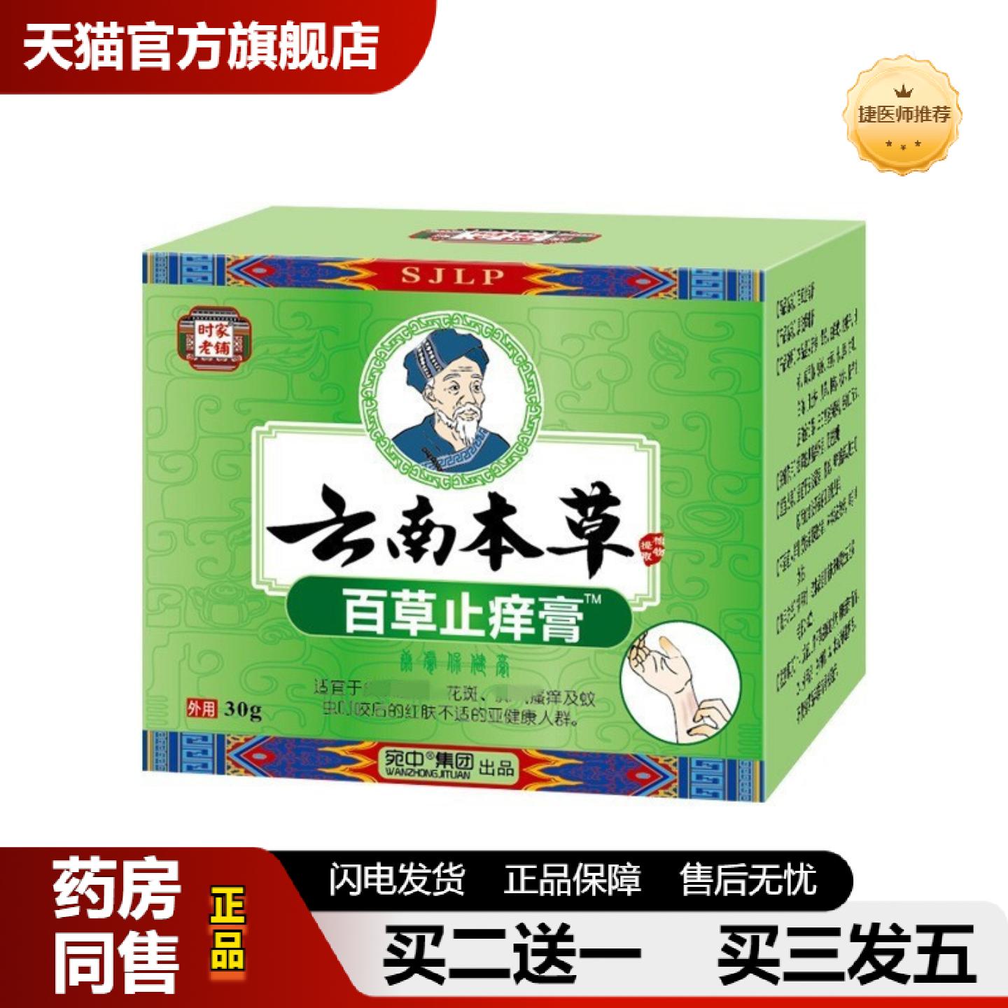 捷医师推荐百草皮肤痒膏皮肤保健膏皮肤过敏发痒痒不适蚊虫叮咬皮
