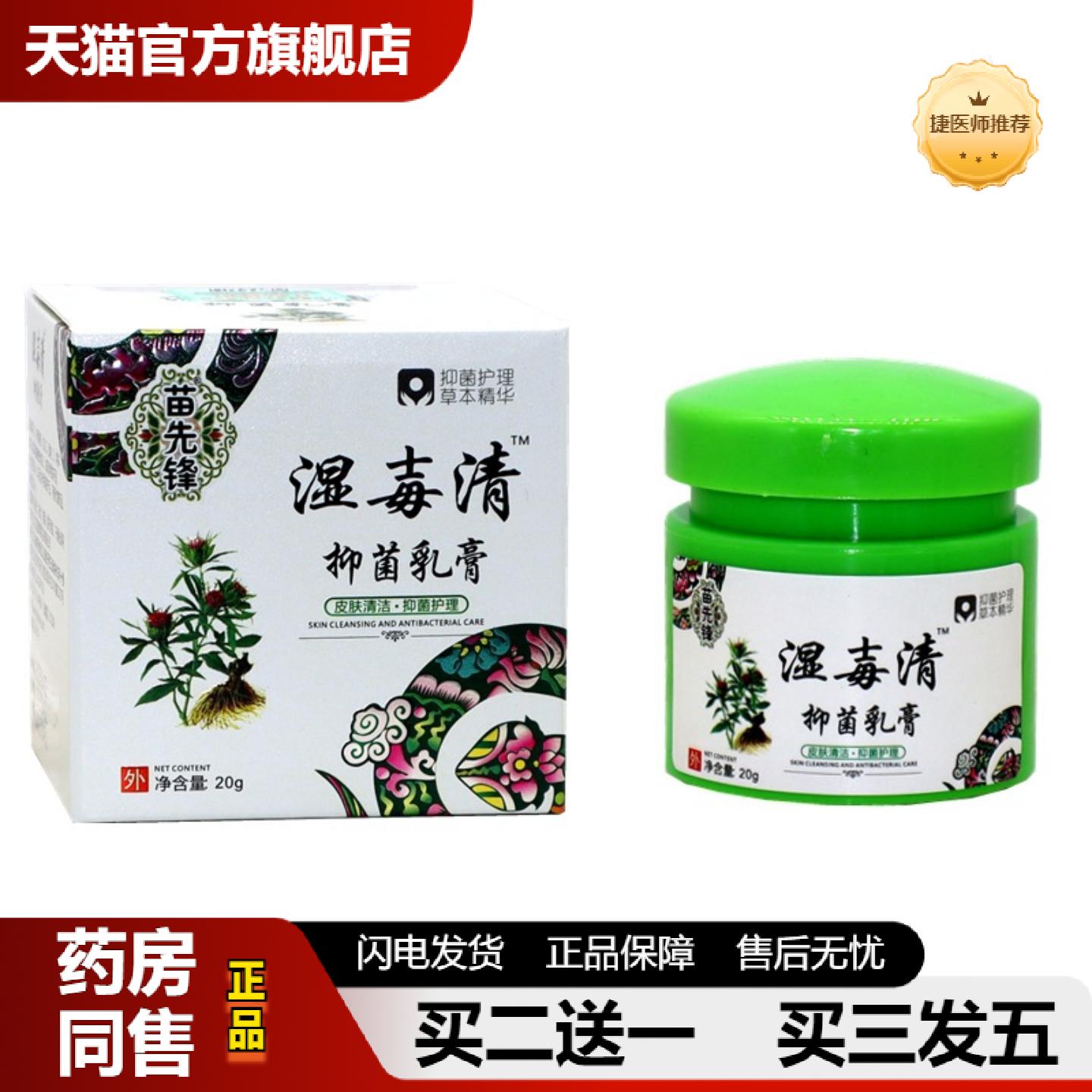 捷医师推荐苗先锋湿毒清抑菌软膏草本乳膏湿毒清肤膏云南苗百草膏