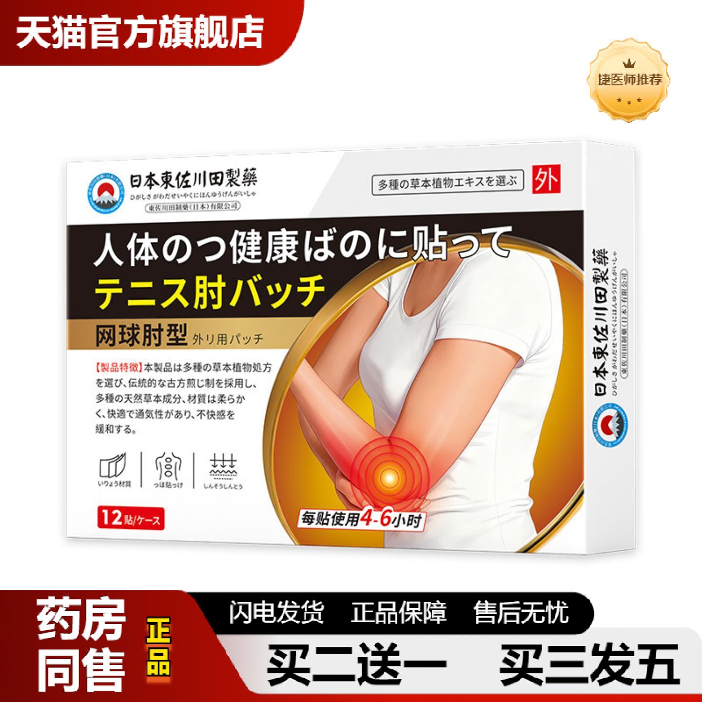 捷医师推荐东佐川田网球护肘保健贴穴位温灸关节按摩膏贴