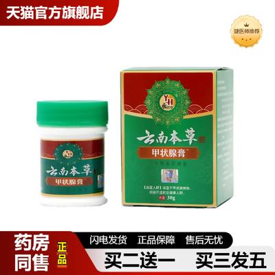 捷医师推荐云南本草甲状腺膏甲腺散结膏眼凸脖子腋下腮腺粗大甲腺