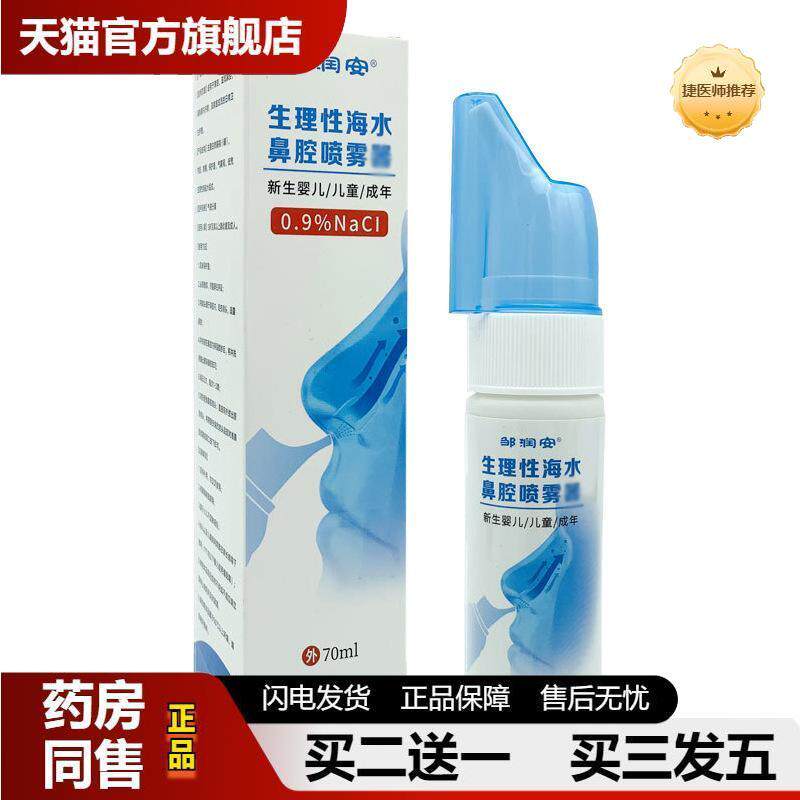 生理性海盐水鼻腔喷雾鼻塞急慢性鼻焱鼻痒通鼻润鼻清洁鼻腔清洗液