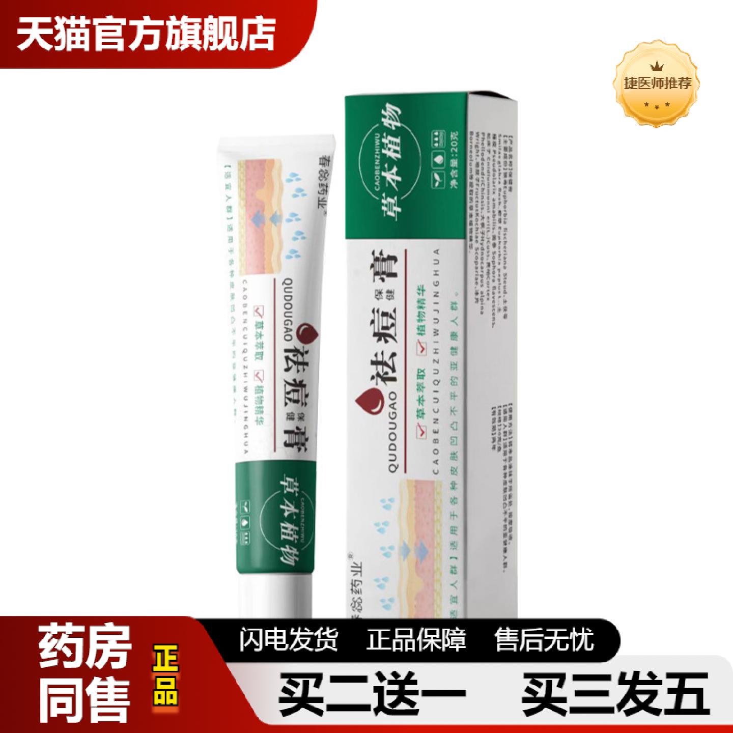 捷医师推荐学生青春痘粉刺痘保健膏舒缓肌肤淡化痘印草本软膏