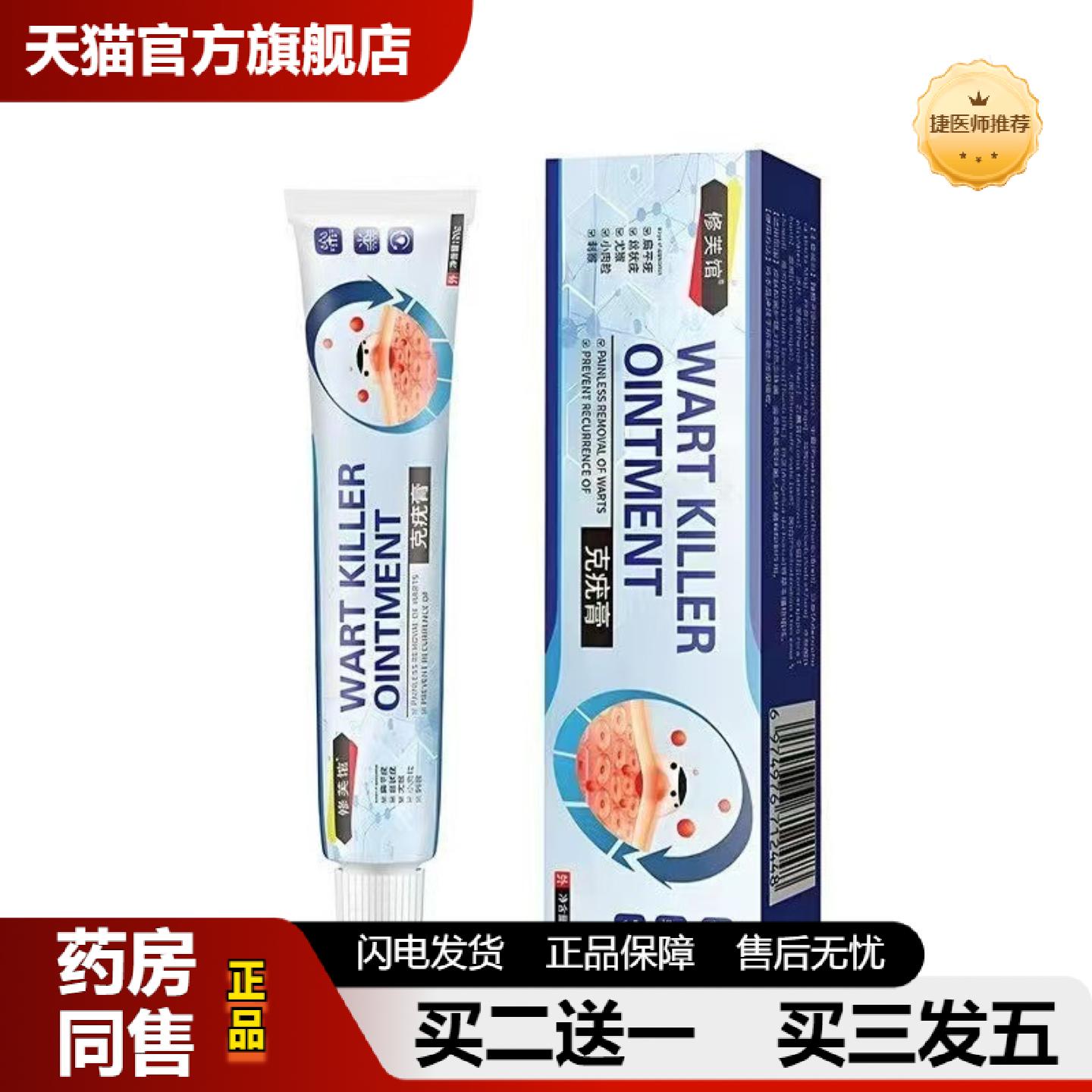 捷医师推荐克膏面部扁平瘊肉粒丝状平抑优护理膏皮肤清洁瘊平膏
