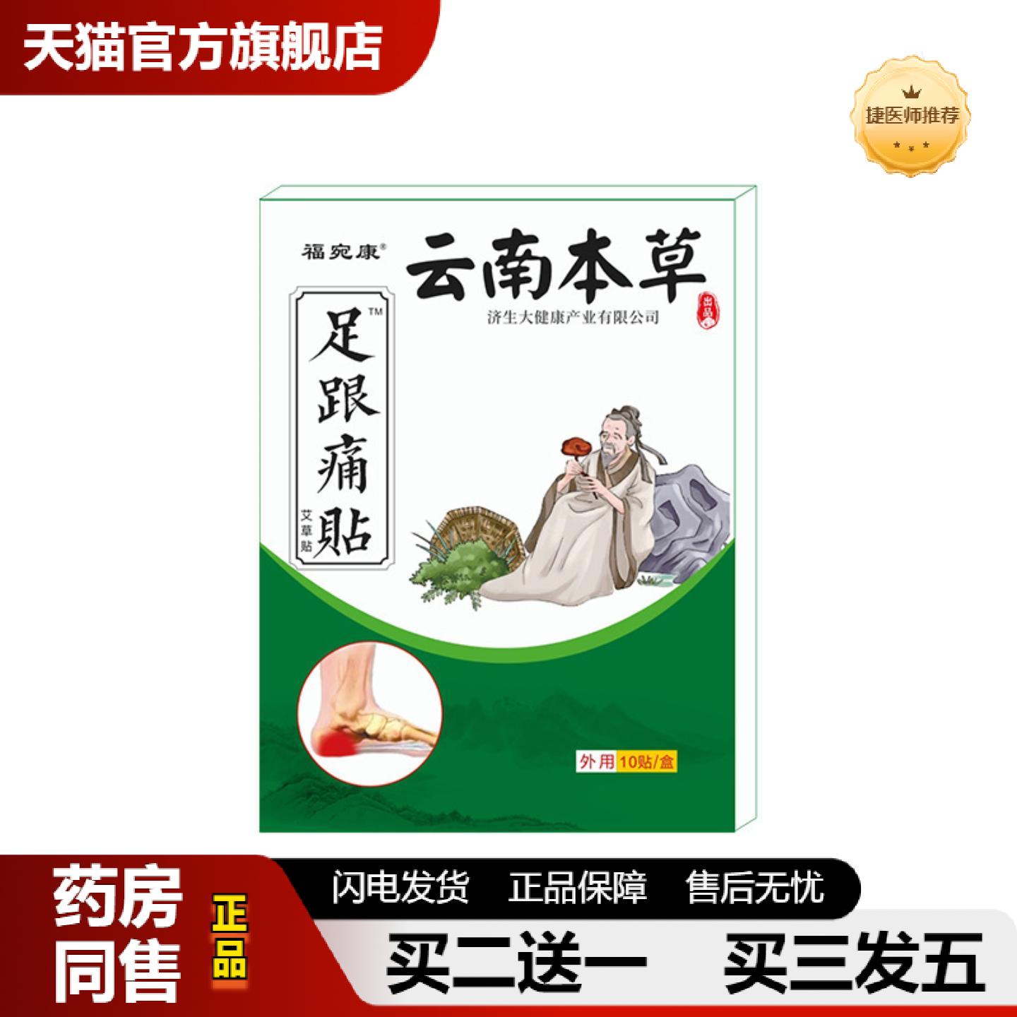 捷医师推荐云南本草福宛康足跟痛贴热敷贴黑膏贴脚后跟脚底贴膏贴