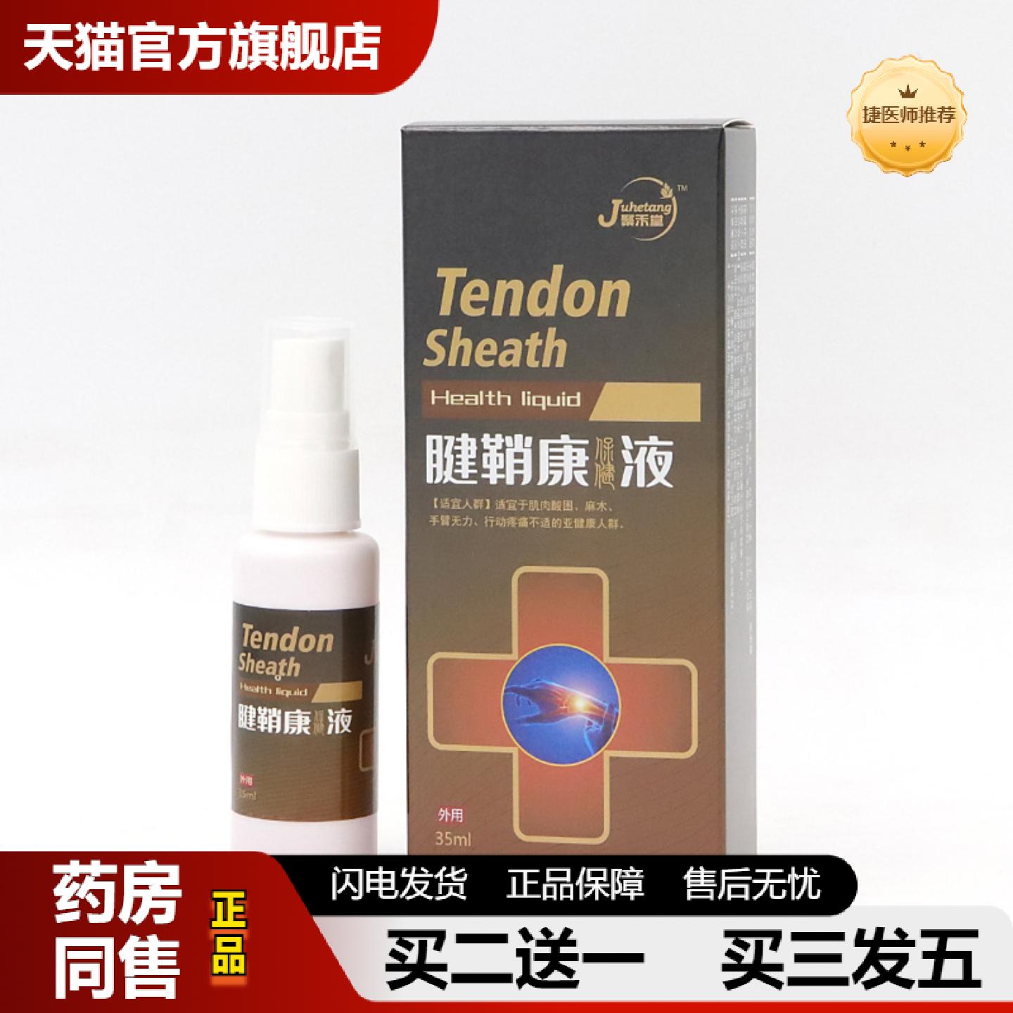 捷医师推荐腱鞘康喷剂手腕腱鞘康聚禾堂腱鞘康保健液贴舒筋膏贴腱