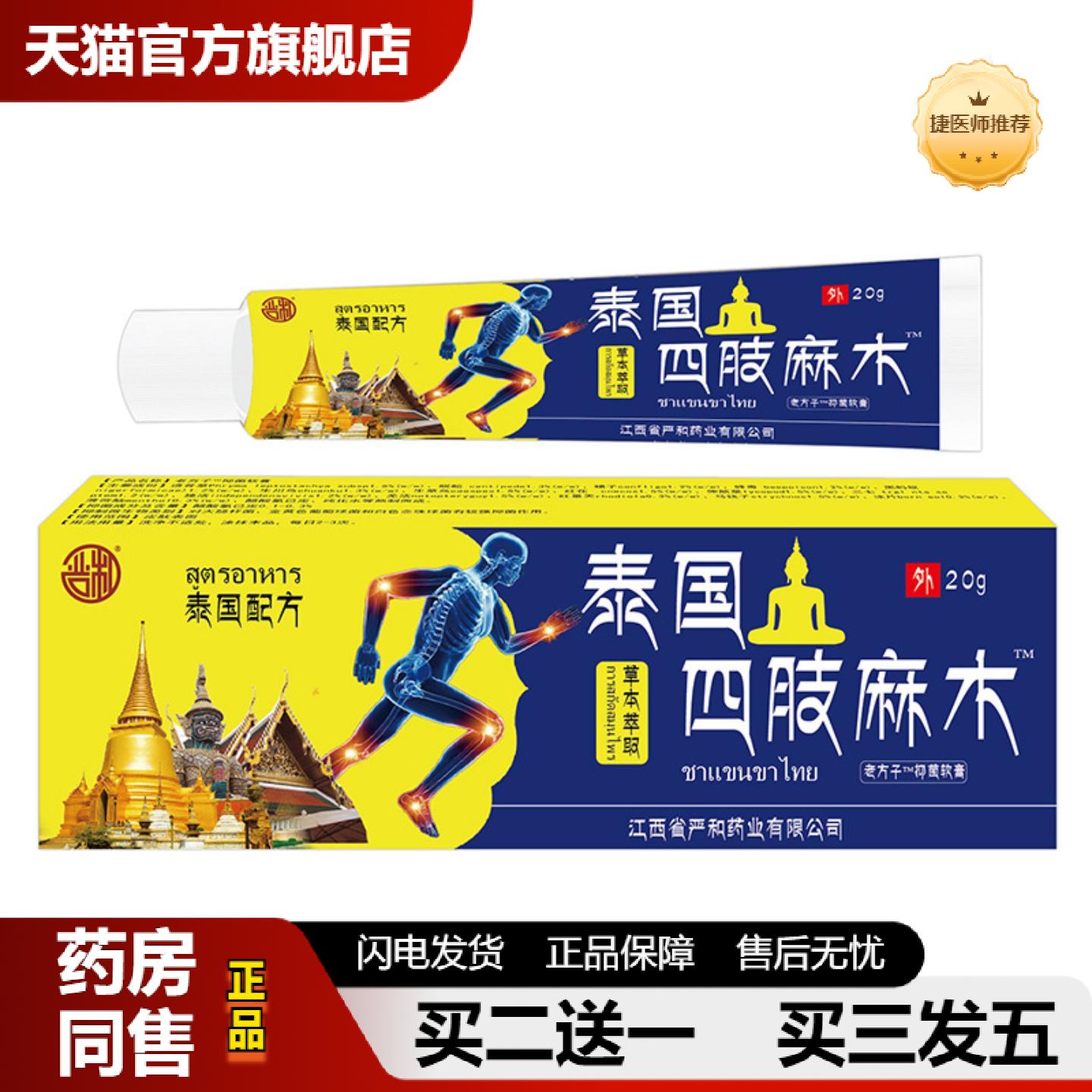 捷医师推荐严和泰国四肢麻木软膏颈肩腰腿关节疼按摩乳膏