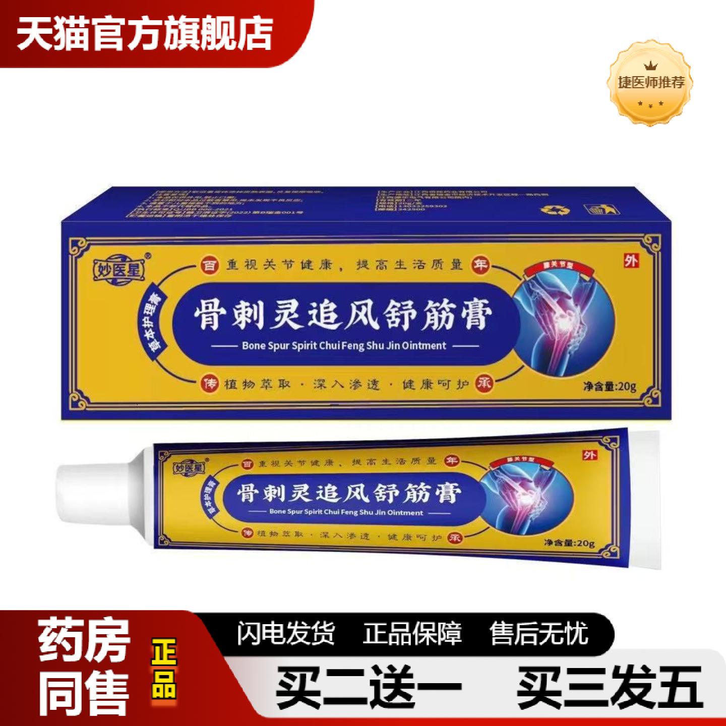 捷医师推荐妙医星骨刺灵追风舒筋膏20g