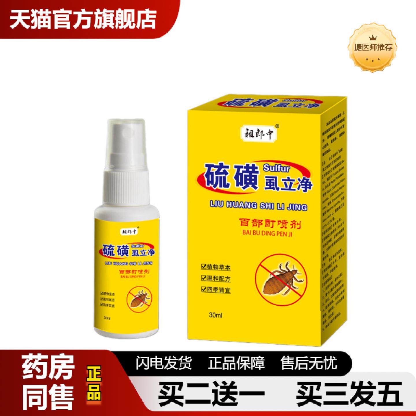 捷医师推荐祖郎中30ML硫磺SLJ百部男女通用型喷雾可可